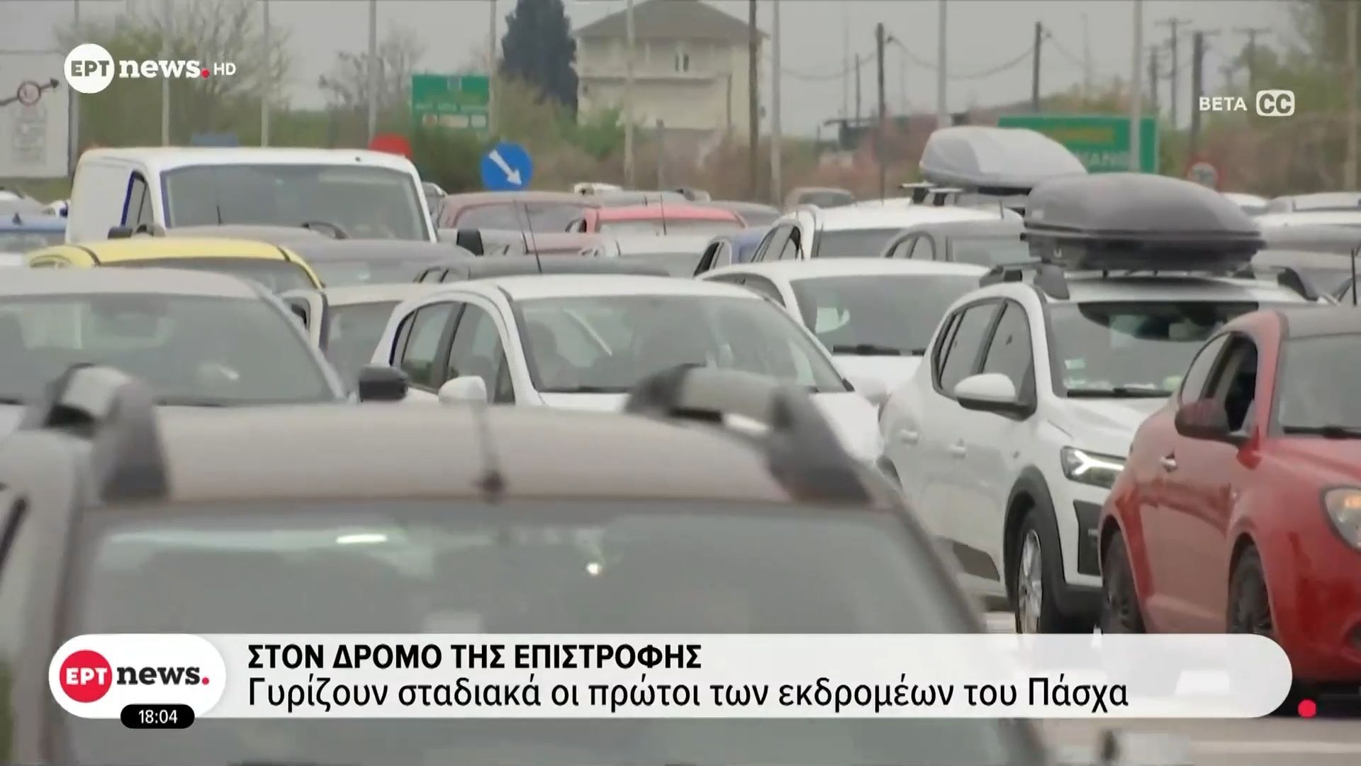 Στον δρόμο της επιστροφής: Γυρίζουν σταδιακά οι πρώτοι των εκδρομέων του Πάσχα