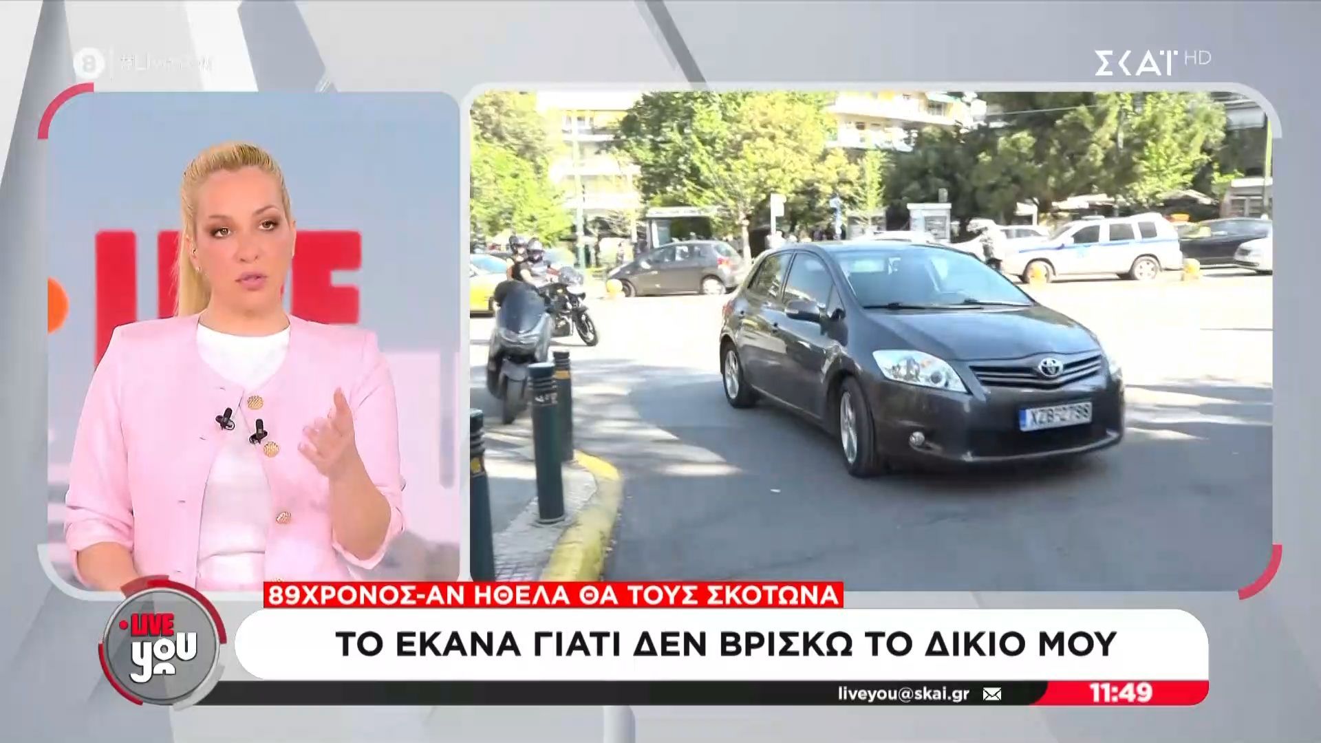 Στον Εισαγγελέα ο 89χρονος   που σκόρπισε τον τρόμο σε ΕΦΚΑ και Ειρηνοδικείο