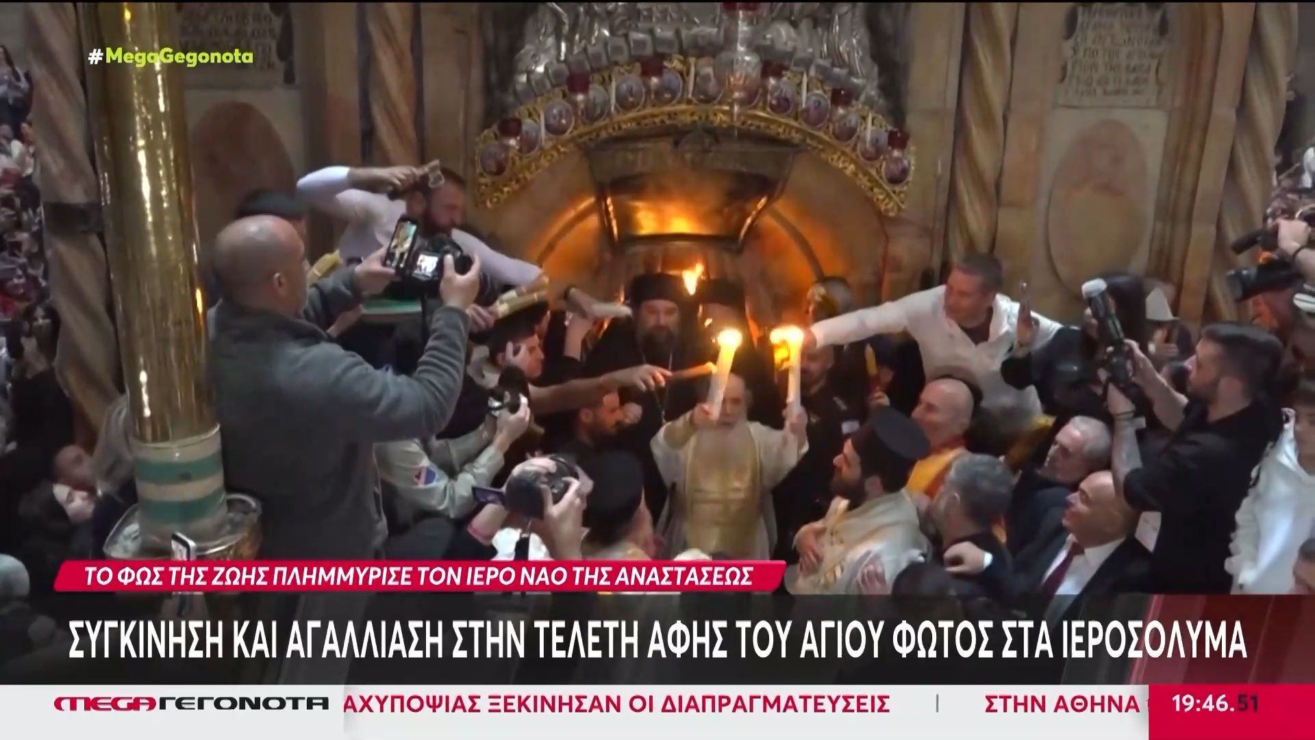 Συγκίνηση και αγαλίαση στην τελετή της αφής του Αγίου Φωτός στα Ιεροσόλυμα