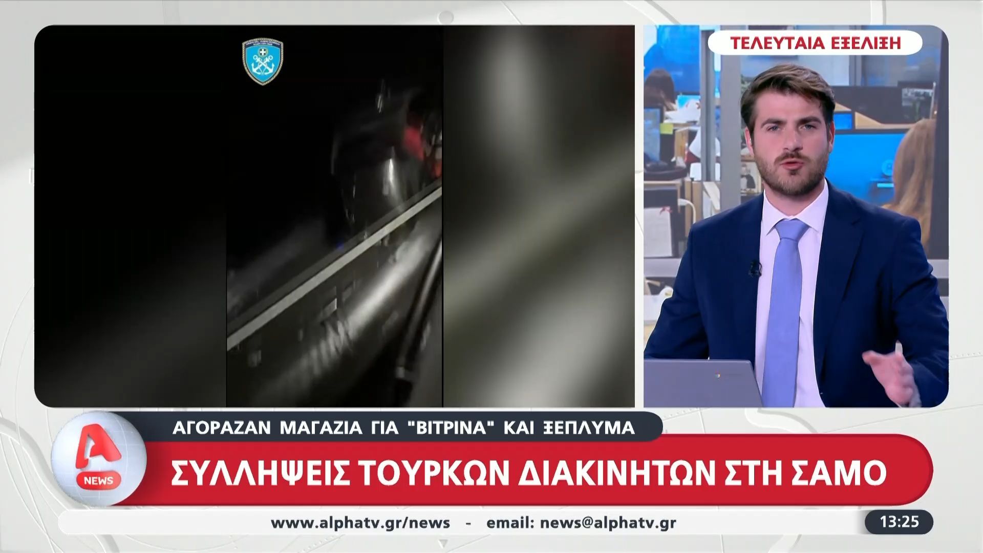 Συλλήψεις Τούρκων διακινητών στη Σάμο