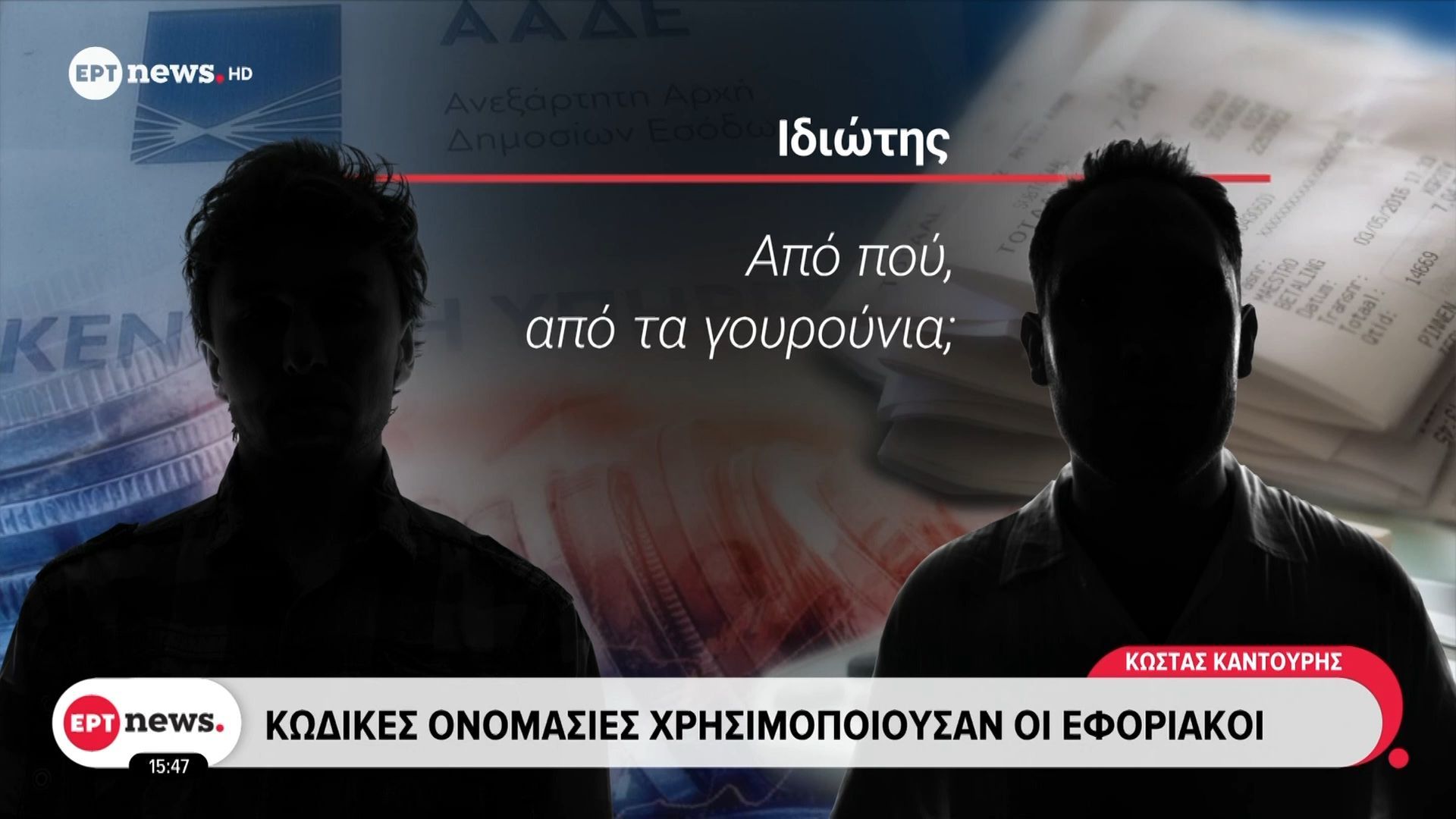 Σύλληψη δύο εφοριακών – Ειδοποιούσαν καταστηματάρχες πριν από ελέγχους