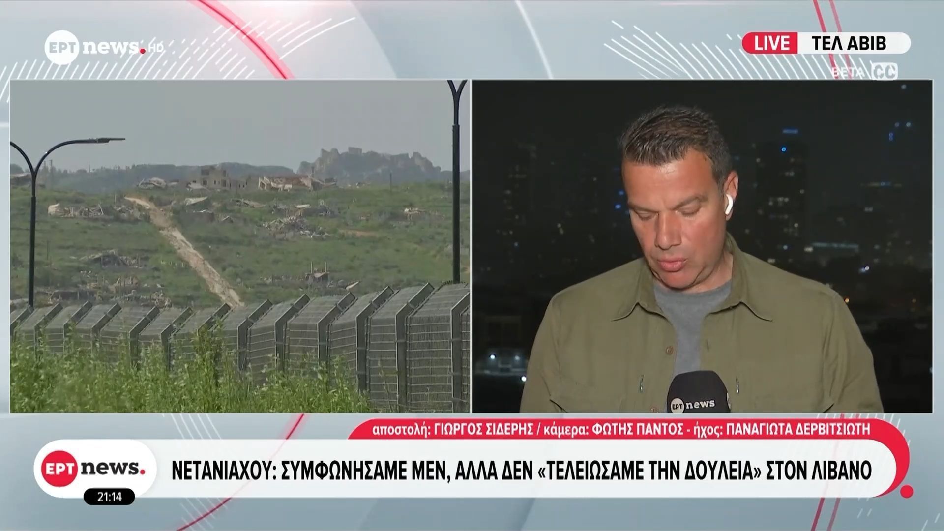 «Συμφωνήσαμε μεν αλλά δεν τελειώσαμε τη δουλειά στον Λίβανο» διευκρινίζει το Ισραήλ: Τι μεταδίδει ο Γιώργος Σιδέρης για το ΕΡΤnews
