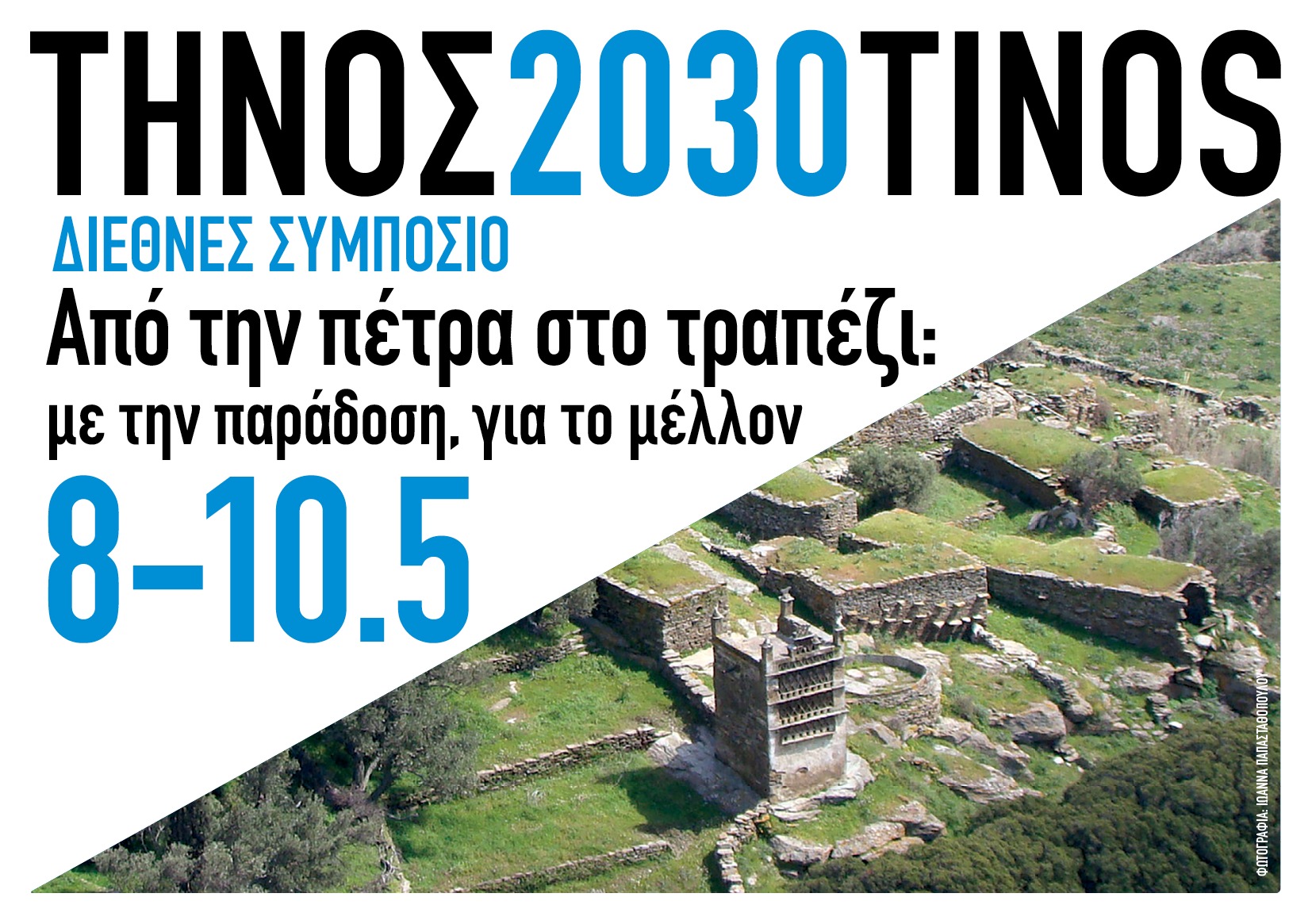 Η Τήνος στο επίκεντρο της διεθνούς συζήτησης για τη βιώσιμη ανάπτυξη