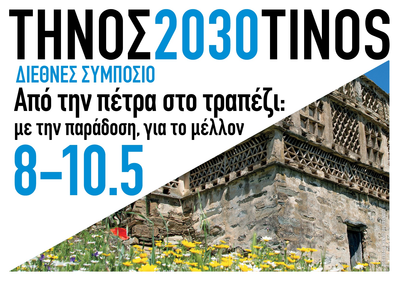 Η Τήνος στο επίκεντρο της διεθνούς συζήτησης για τη βιώσιμη ανάπτυξη