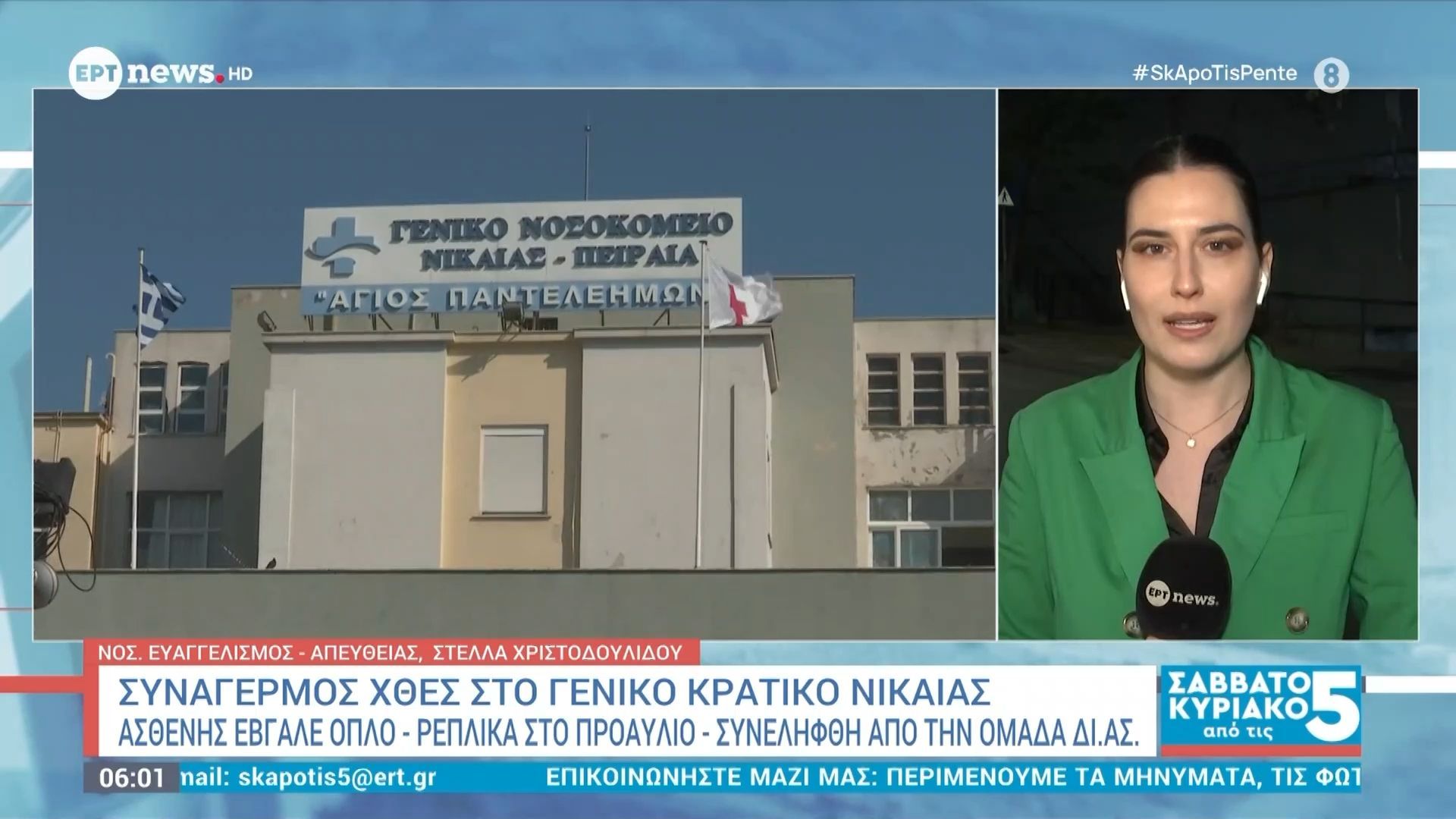 Συναγερμός χθες στο Γενικό Κρατικό Νίκαιας: Ασθενής έβγαλε όπλο – ρέπλικα στο προαύλιο – Συνελήφθη από την ομάδα ΔΙ.ΑΣ