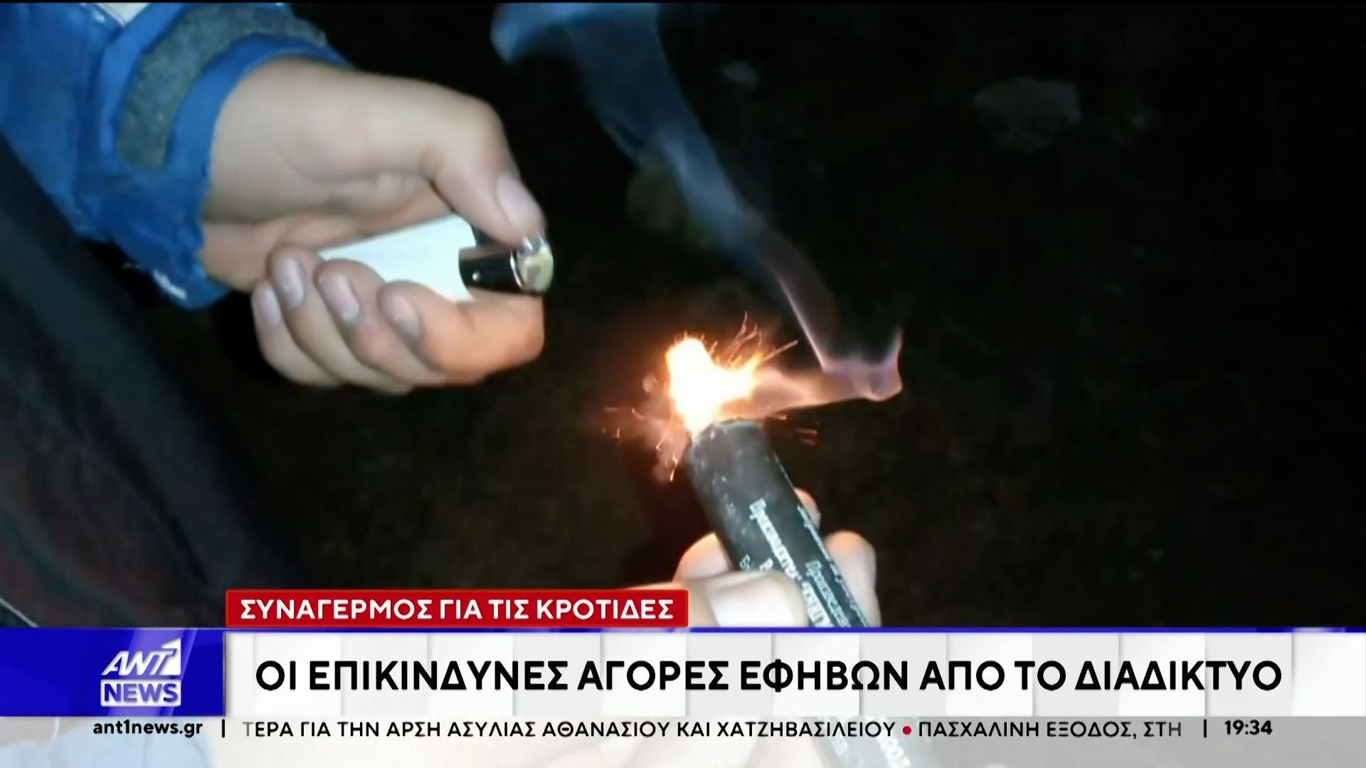 Συναγερμός για τις κροτίδες: Οι επικίνδυνες αγορές εφήβων από το διαδίκτυο