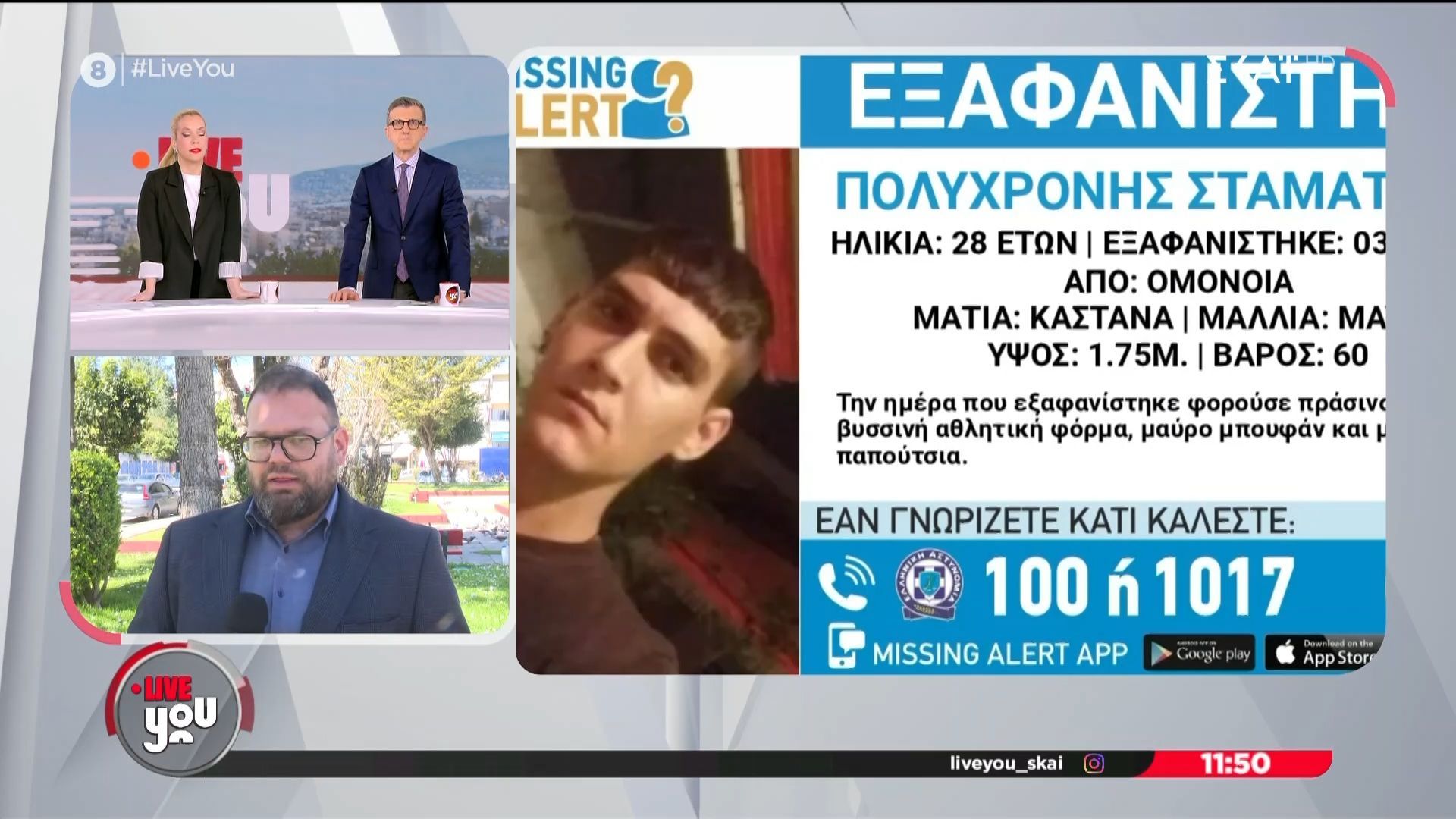 Συναγερμός στην Αστυνομία | Εξαφάνιση 28χρονου στην Καισαριανή