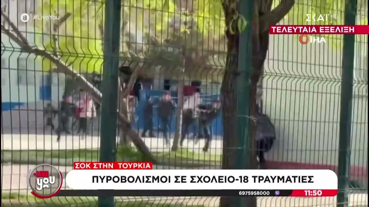 Συναγερμός στην Τουρκία: Ένοπλος άνοιξε πυρ σε σχολείο – 18 τραυματίες, αυτοκτόνησε ο δράστης