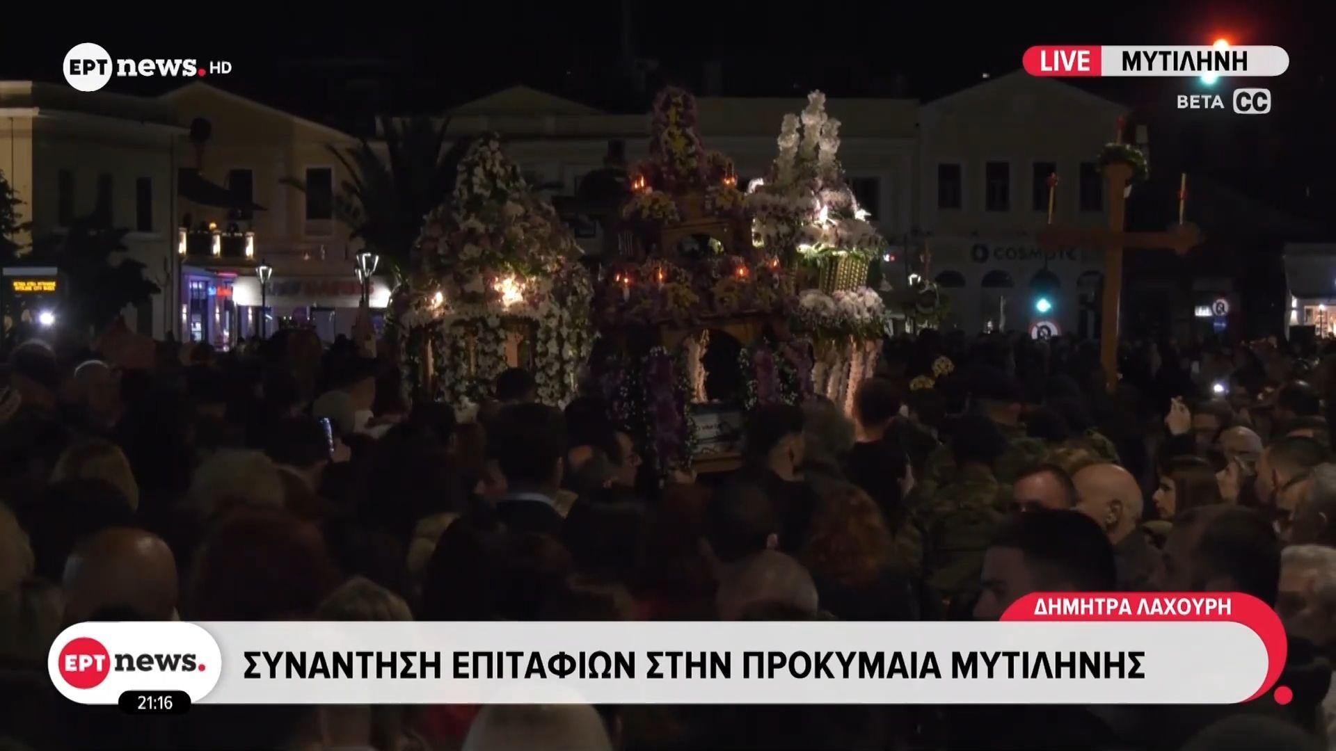 Συνάντηση Επιταφίων στην προκυμαία Μυτιλήνης