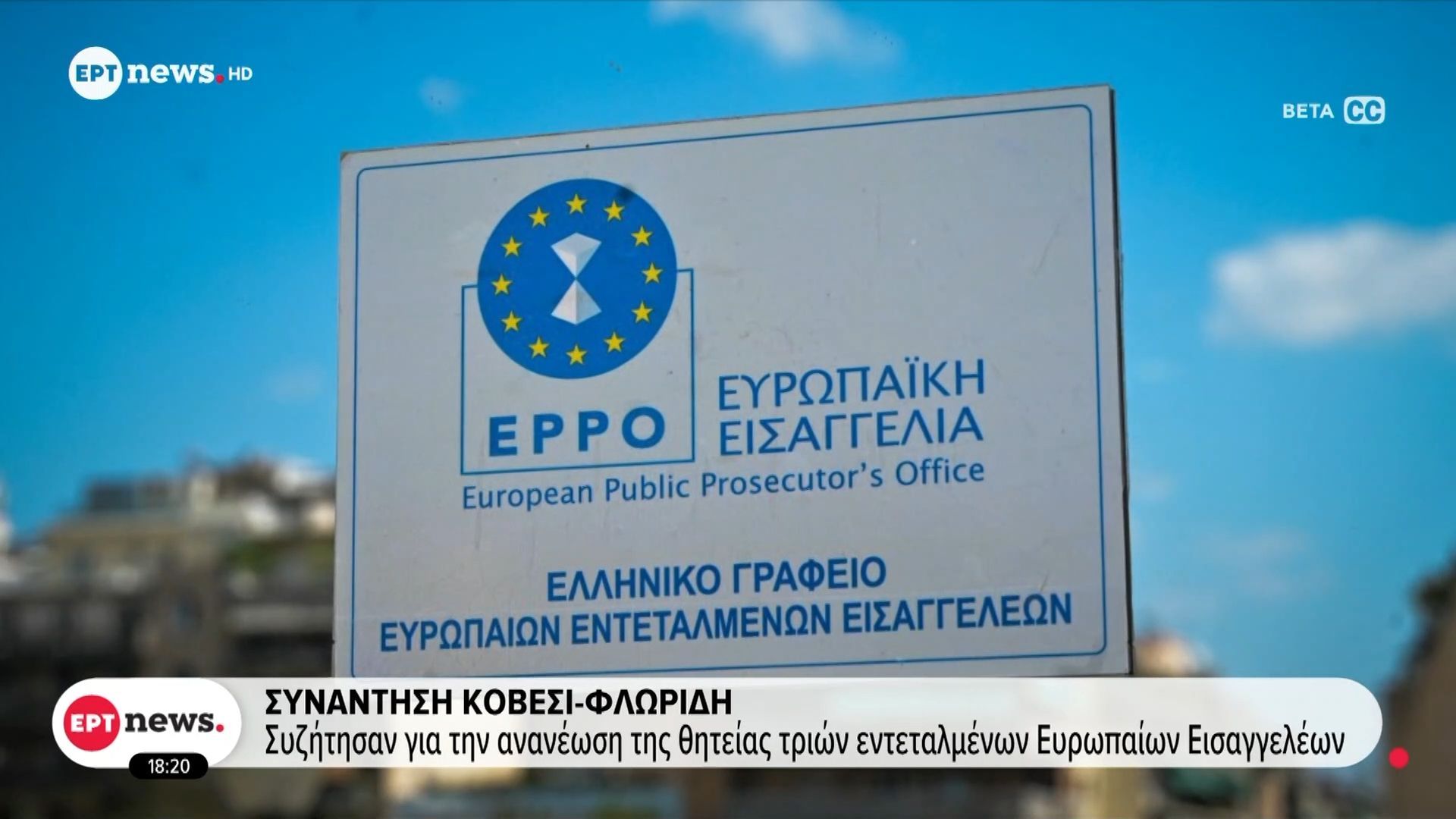Συνάντηση Κοβέσι – Φλωρίδη, επί τάπητος θέματα λειτουργίας του ελληνικού παραρτήματος της Ευρωπαϊκής Εισαγγελίας