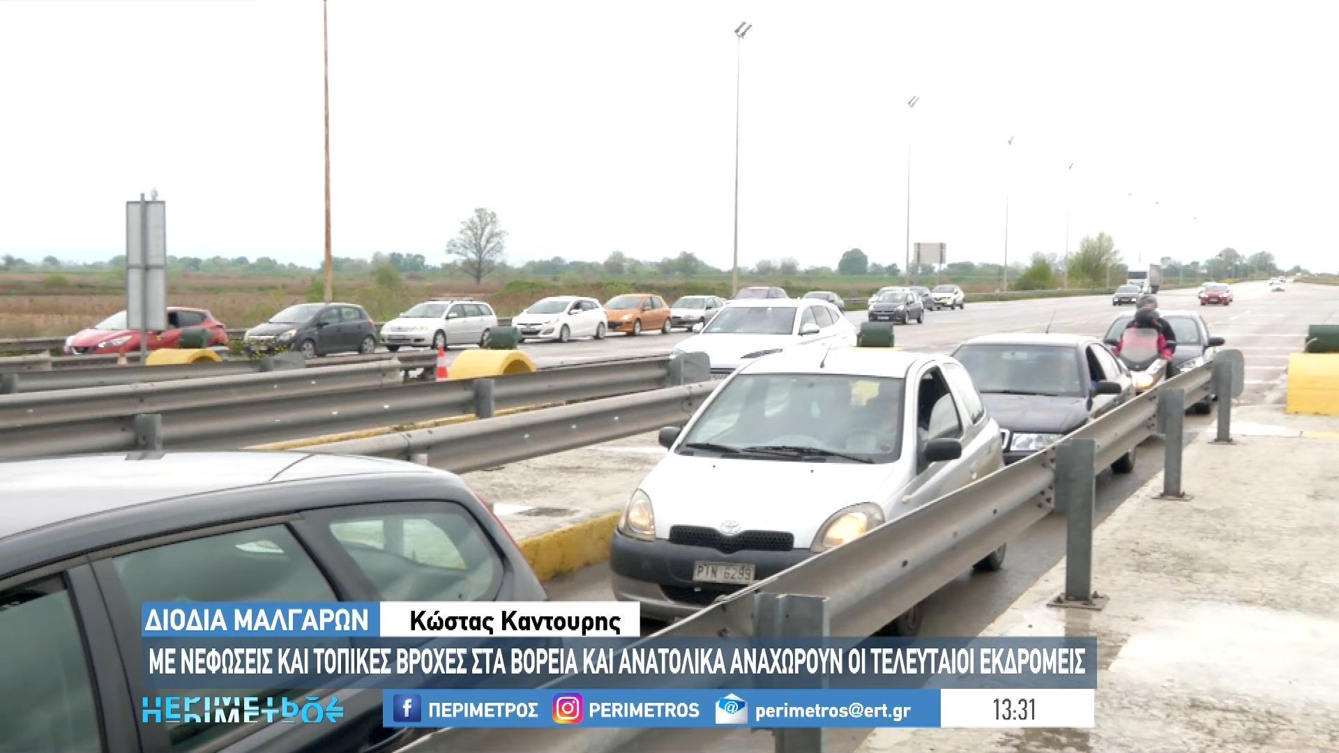 Συνεχίζεται και σήμερα η έξοδος – Αυξημένη η κίνηση στα διόδια Μαλγάρων