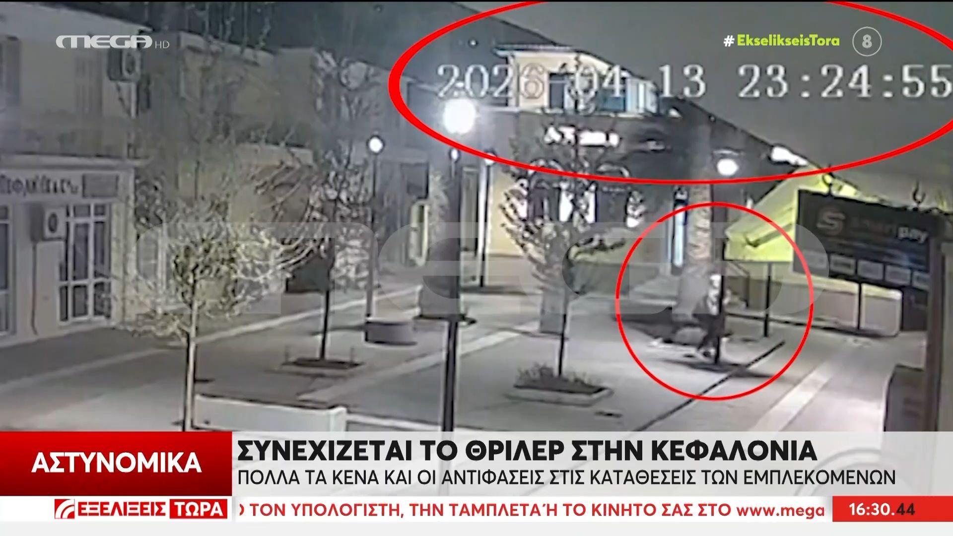 Συνεχίζεται το Θρίλερ στην Κεφαλονιά: Πολλά τα κενά και οι αντιφάσεις
