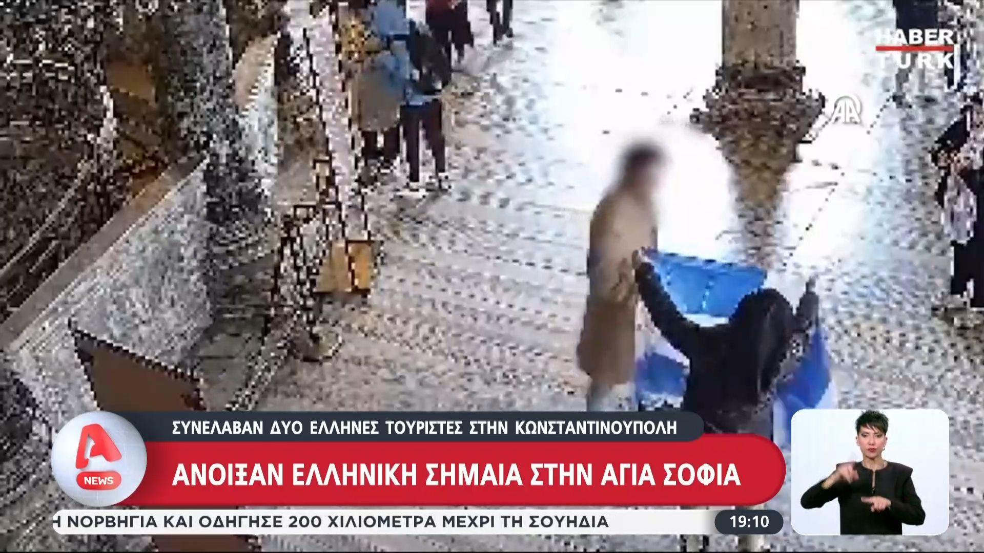Συνέλαβαν δύο Έλληνες τουρίστες στην Κωνσταντινούπολη επειδή άνοιξαν ελληνική σημαία στην Αγιά Σοφιά