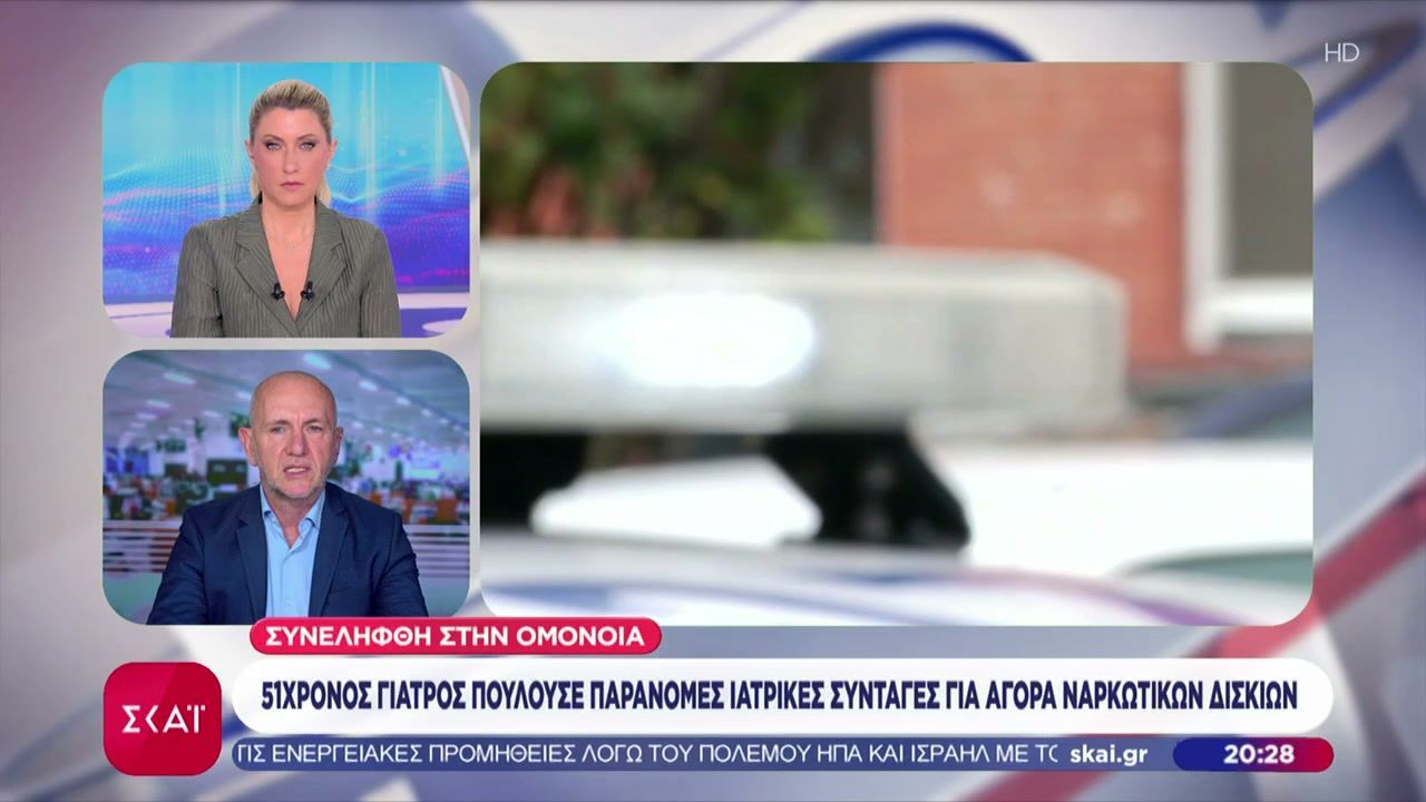 Συνελήφθη γιατρός που πουλούσε παράνομες ιατρικές συνταγές για ναρκωτικά δισκία