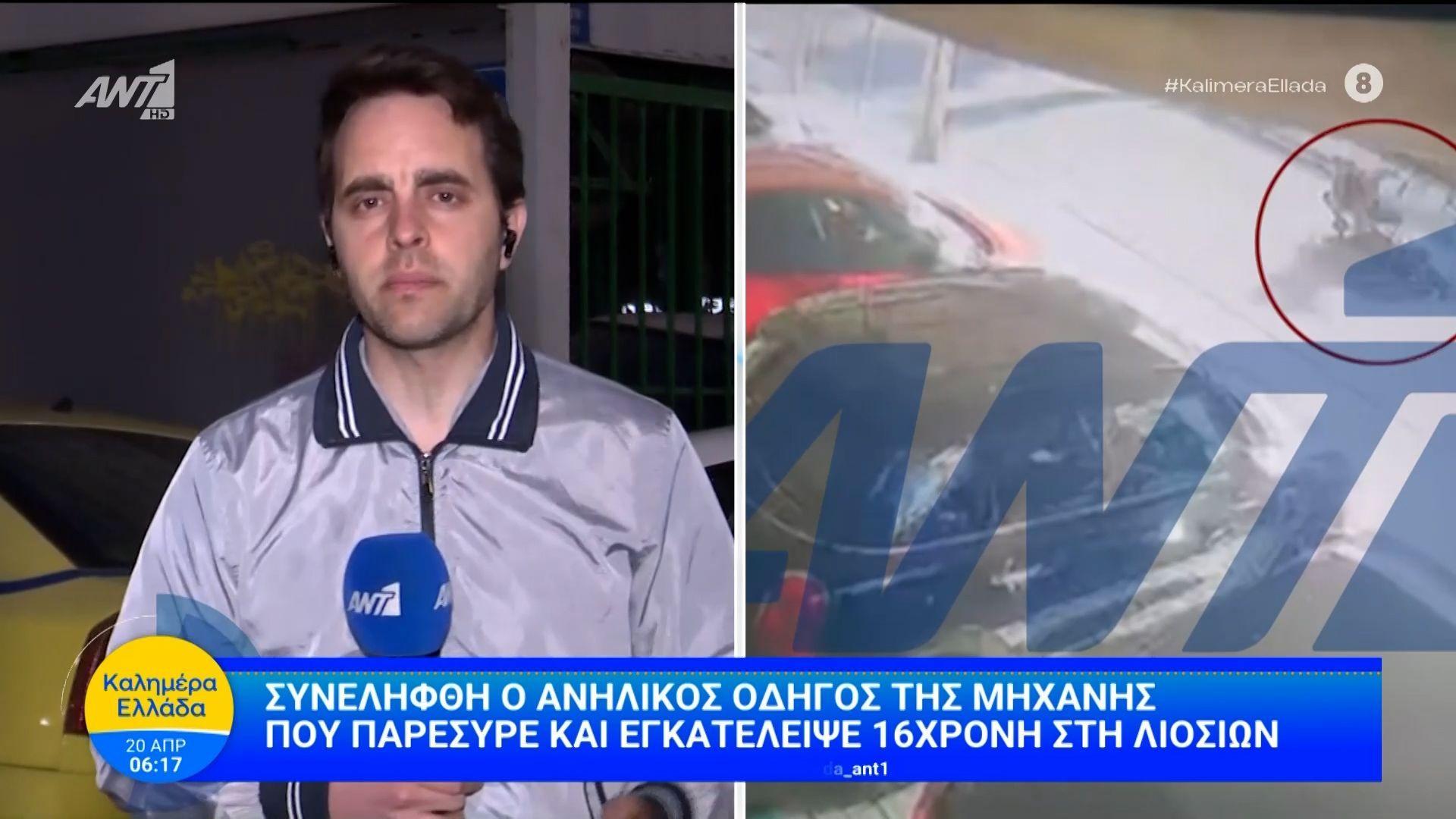 Συνελήφθη ο ανήλικος οδηγός της μηχανής που παρέσυρε και εγκατέλειψε την 16χρονη στη Λιοσίων – Καλημέρα Ελλάδα – 20/04/2026