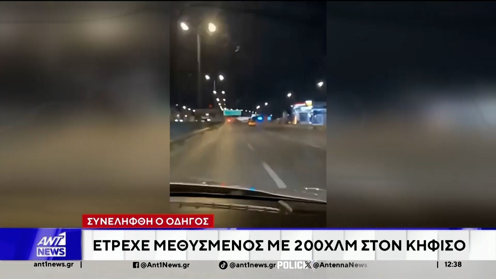 Συνελήφθη οδηγός που έτρεχε μεθυσμένος με 200 χιλιόμετρο στον Κηφισό