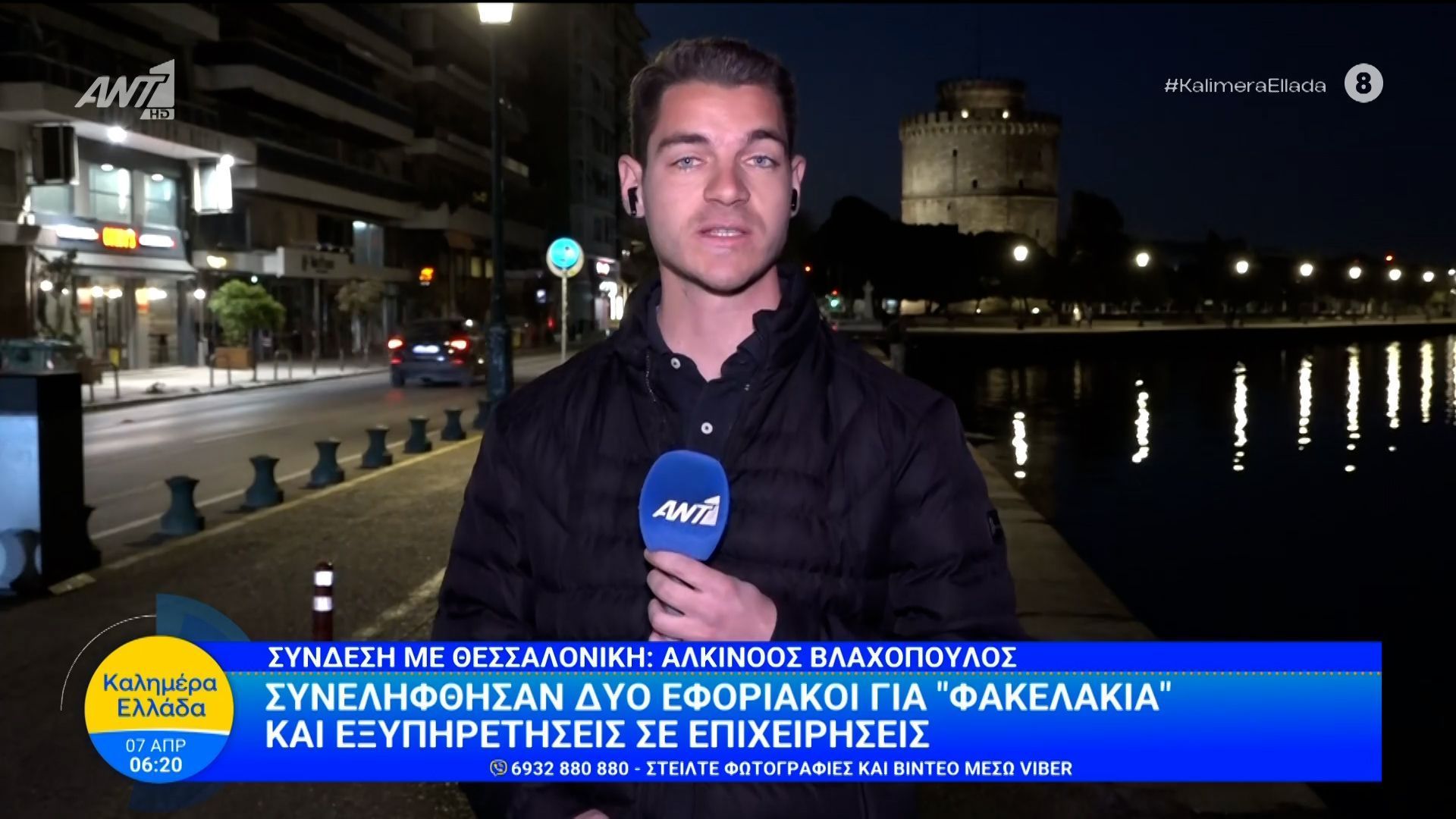 Συνελήφθησαν δύο εφοριακοί για «φακελάκια» κι εξυπηρετήσεις σε επιχειρήσεις – Καλημέρα Ελλάδα – 07/04/2026