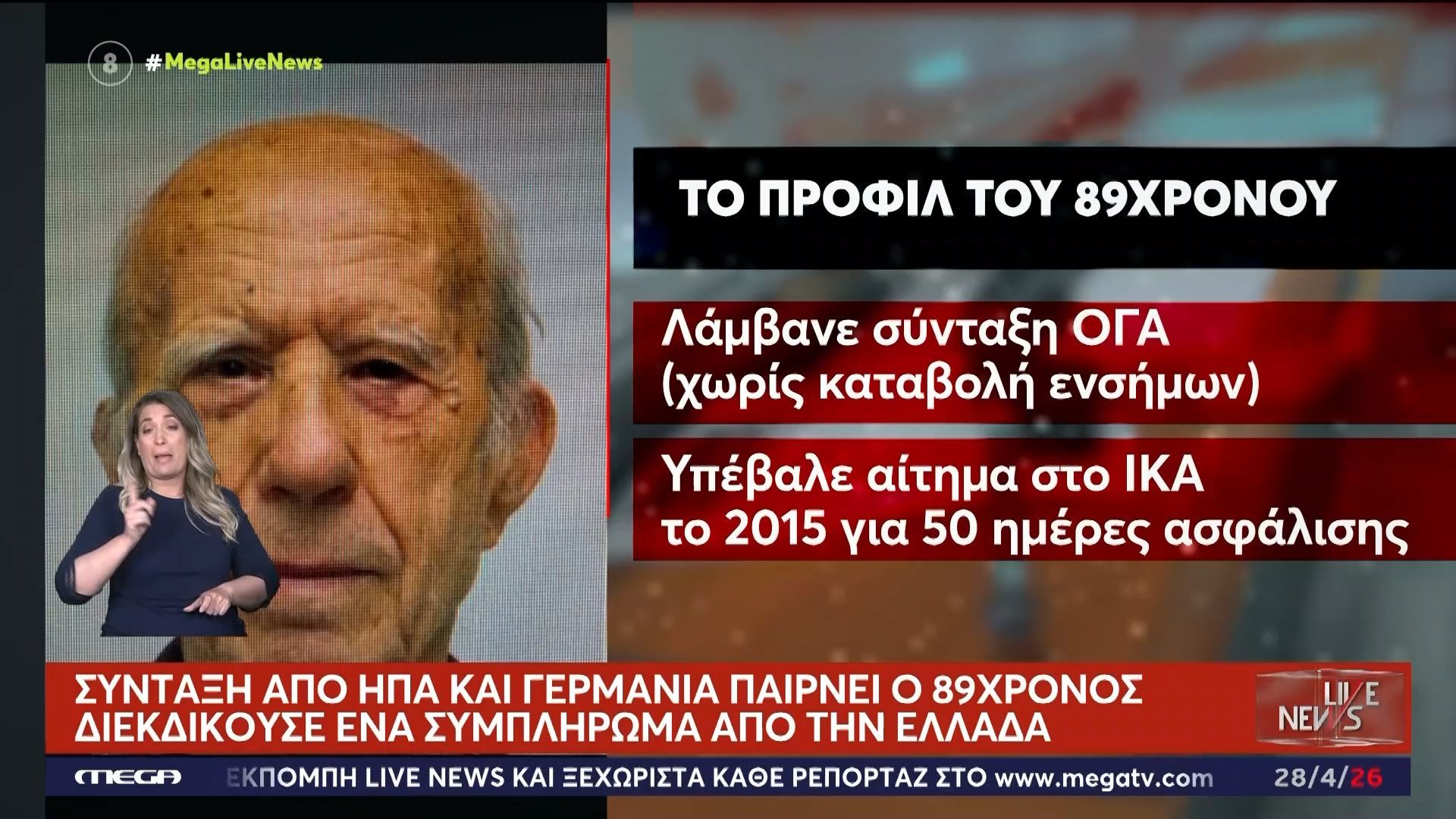 Σύνταξη από ΗΠΑ και Γερμανία παίρνει ο 89χρονος – Διεκδικούσε ένα συμπλήρωμα από την Ελλάδα