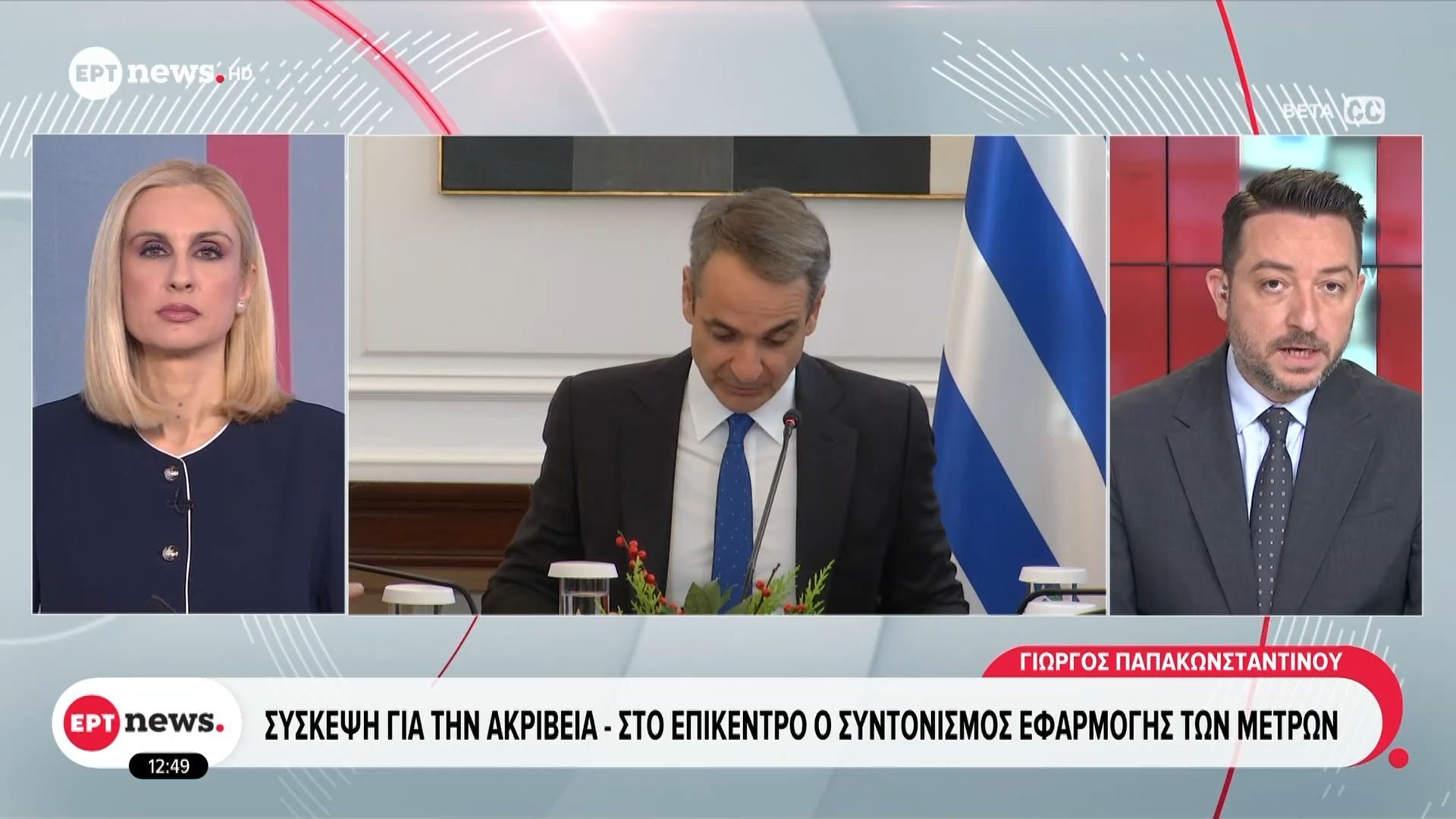 Σύσκεψη Μητσοτάκη αύριο για την ακρίβεια – Στο επίκεντρο ο συντονισμός εφαρμογής των μέτρων