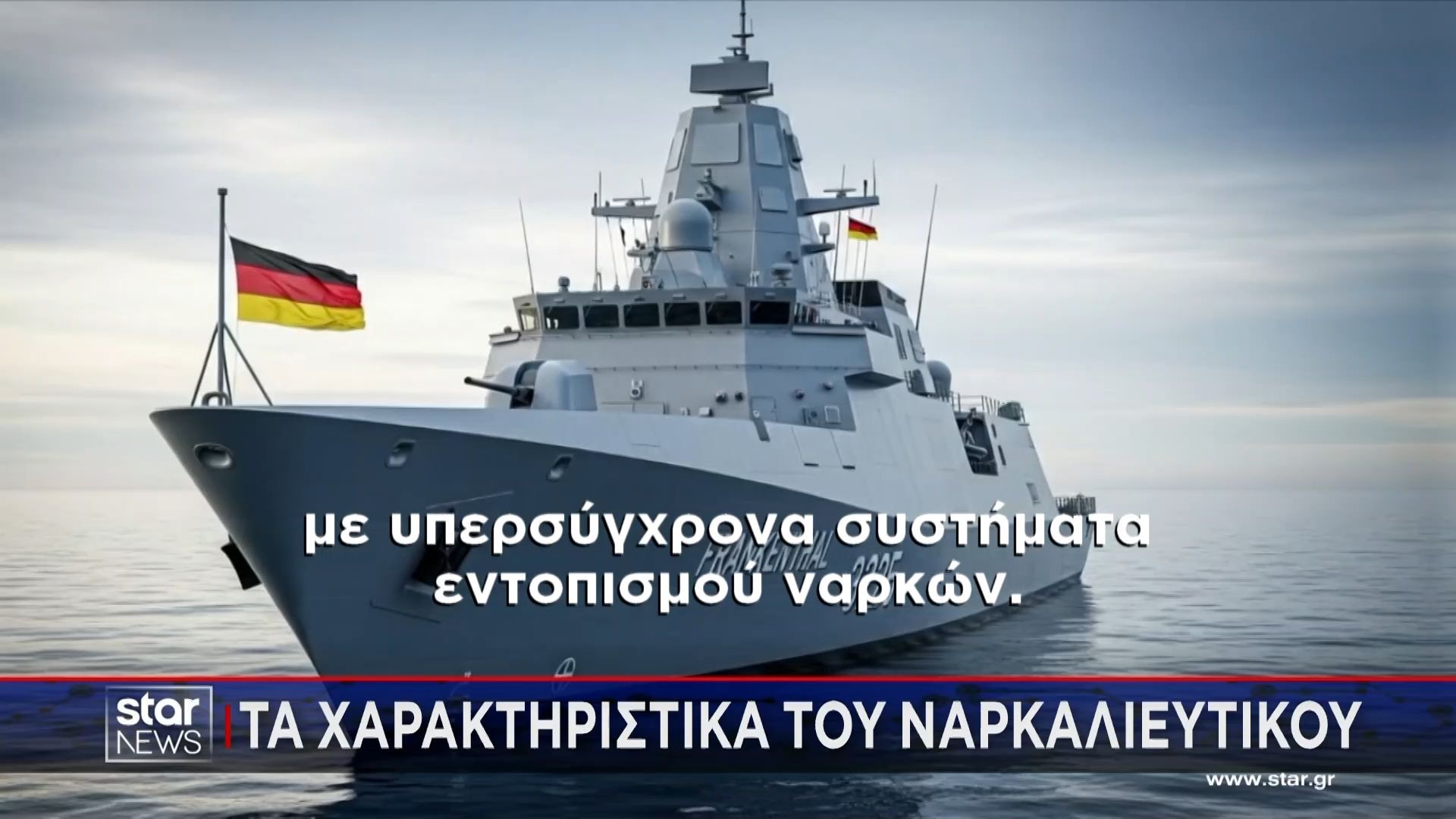 Τα χαρακτηριστικά του γερμανικού εξολοθρευτή ναρκών – Πως εντοπίζει και καταστρέφει τις νάρκες