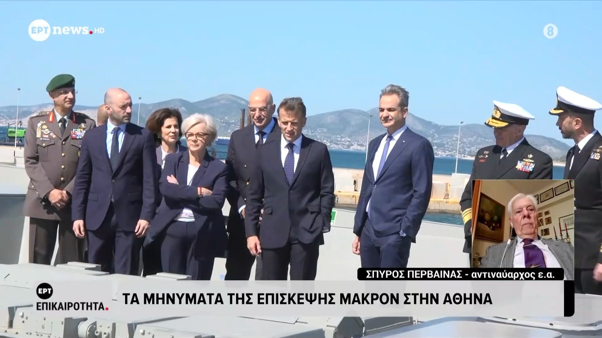 Τα μηνύματα της επίσκεψης Μακρόν στην Αθήνα – Ο Σπύρος Περβαινάς (Αντιναύαρχος ε.α.) στο ΕΡΤnews