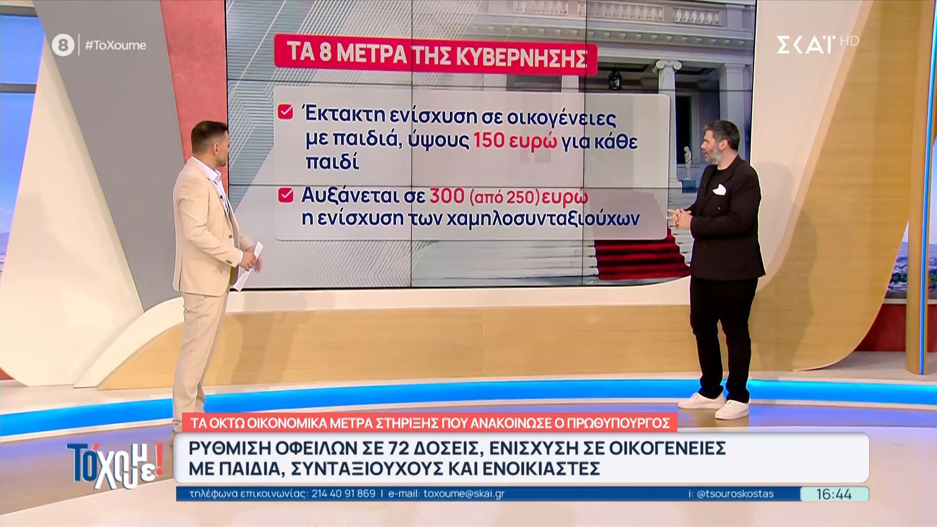 Τα οκτώ μέτρα στηρίξεις που ανακοίνωσε ο Πρωθυπουργός