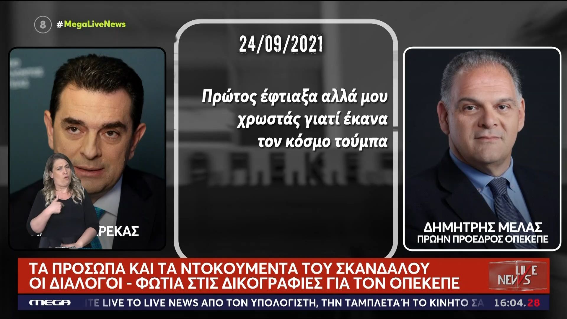 Τα πρόσωπα και τα ντοκουμέντα του σκανδάλου – Οι διάλογοι – «φωτιά» στις δικογραφίες για τον ΟΠΕΚΕΠΕ