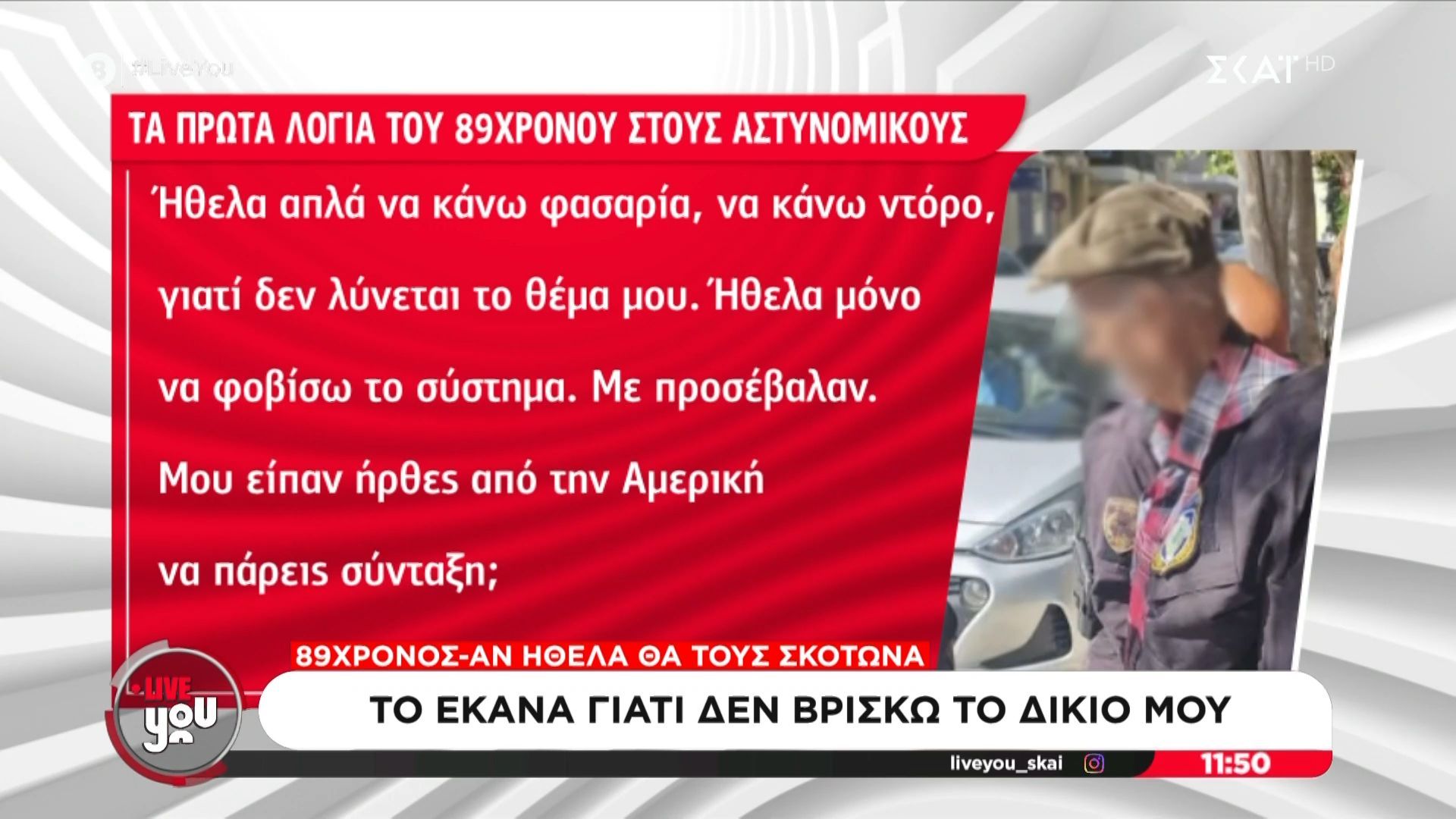 Τα πρώτα λόγια του 89χρονου που σκόρπισε τον τρόμο σε ΕΦΚΑ και Ειρηνοδικείο