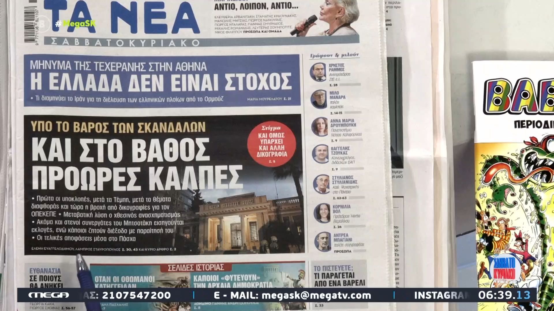 Τα πρωτοσέλιδα των εφημερίδων | 04/04/2026