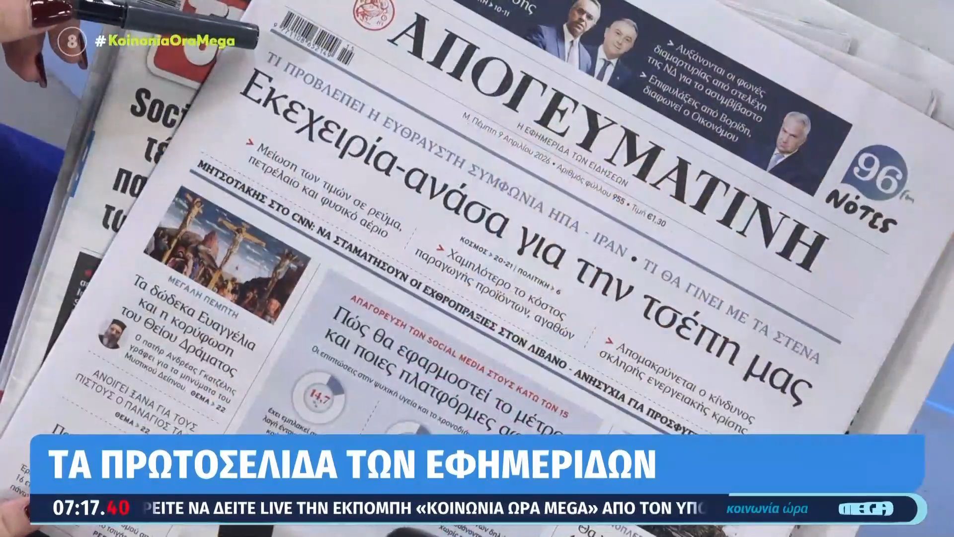Τα πρωτοσέλιδα των εφημερίδων | 09/04/2026