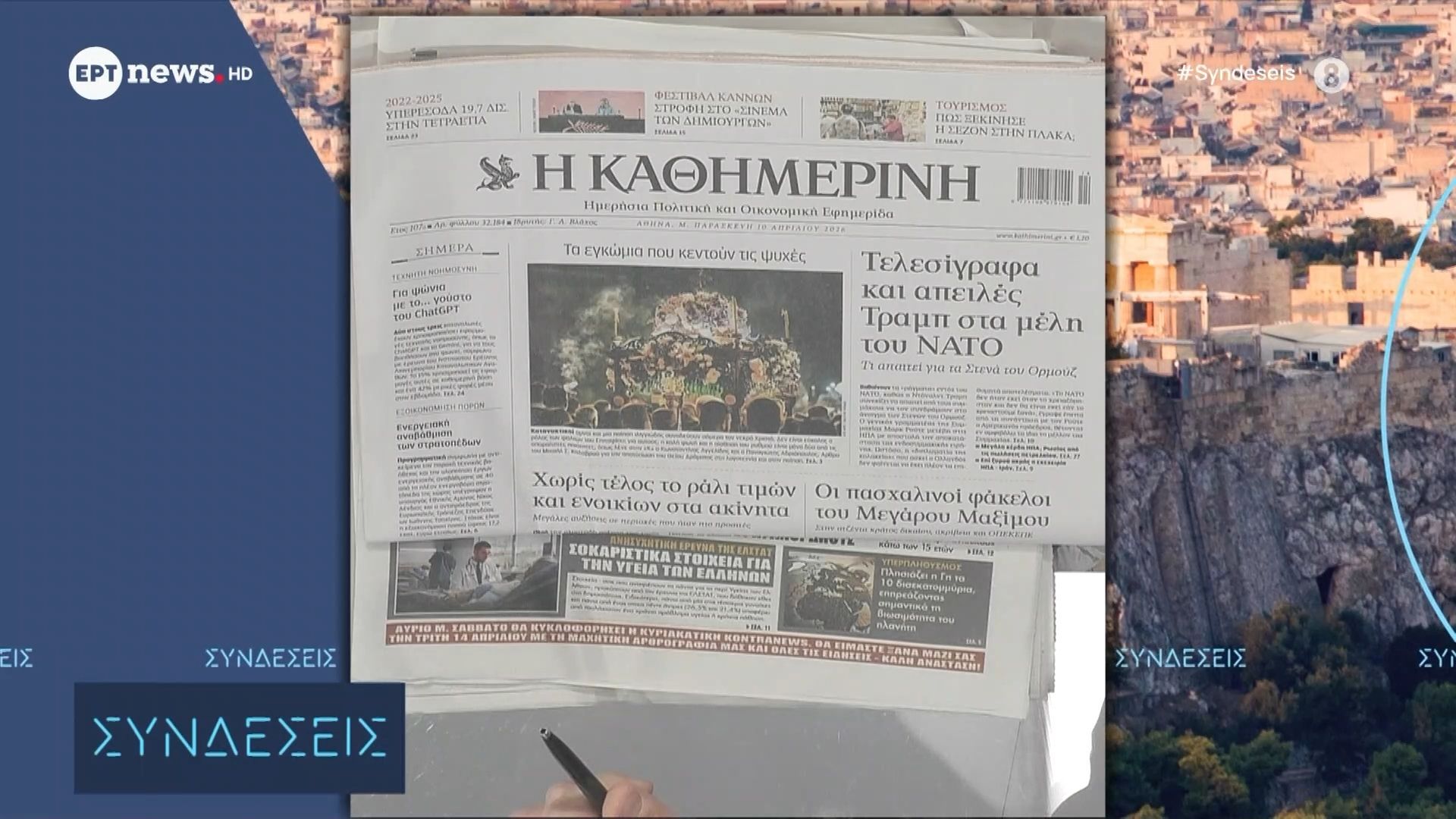 Τα πρωτοσέλιδα των εφημερίδων | 10/04/2026