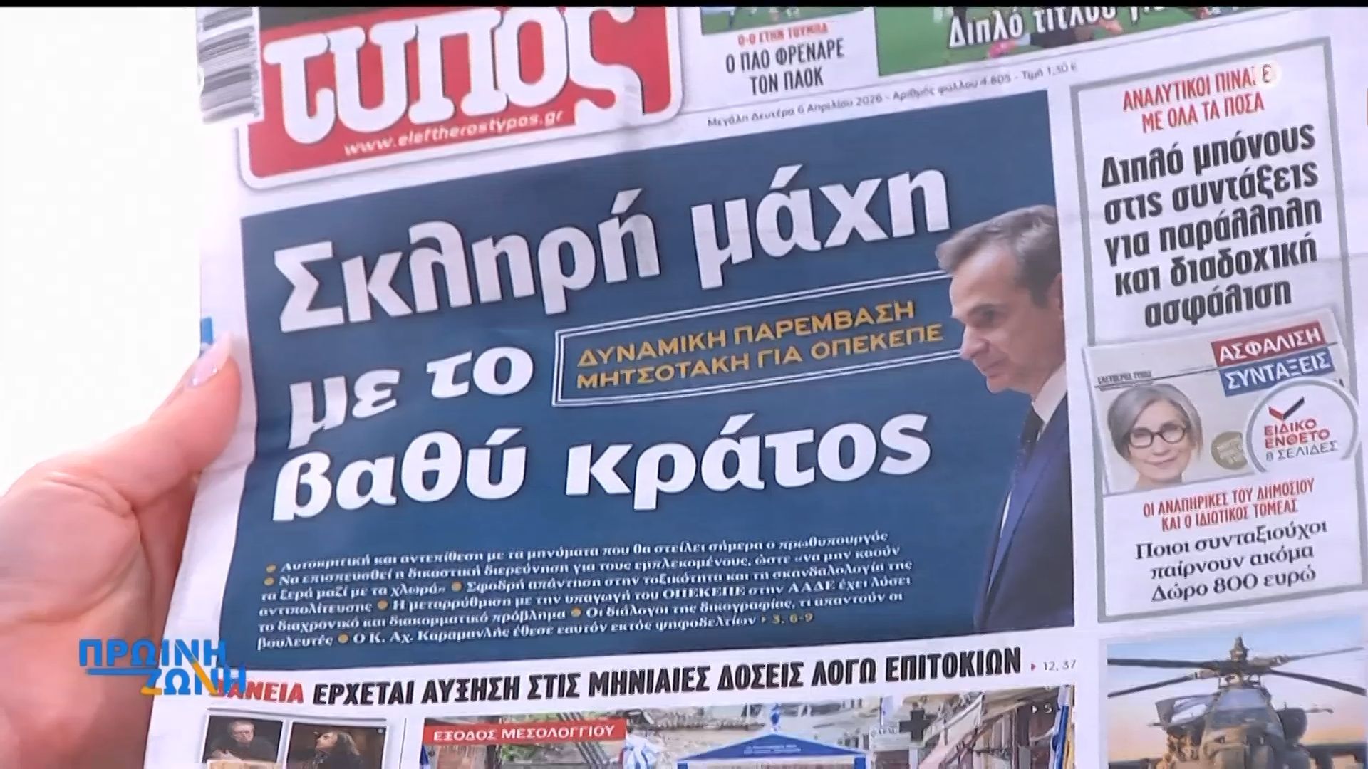 Τα πρωτοσέλιδα των εφημερίδων για σήμερα, Δευτέρα 06/04