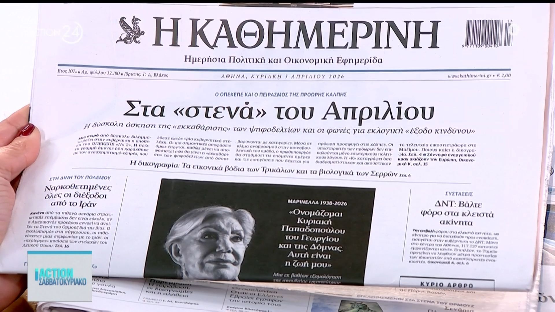 Τα πρωτοσέλιδα των εφημερίδων για σήμερα, Κυριακή 05/04