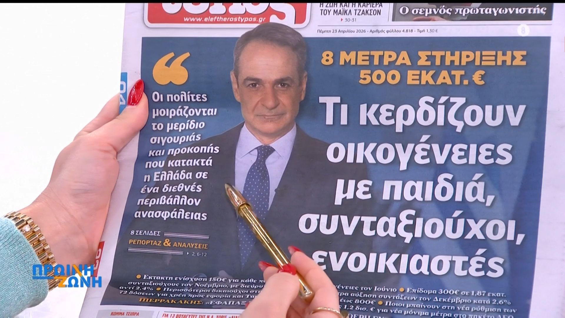 Τα πρωτοσέλιδα των εφημερίδων για σήμερα, Πέμπτη 23/04