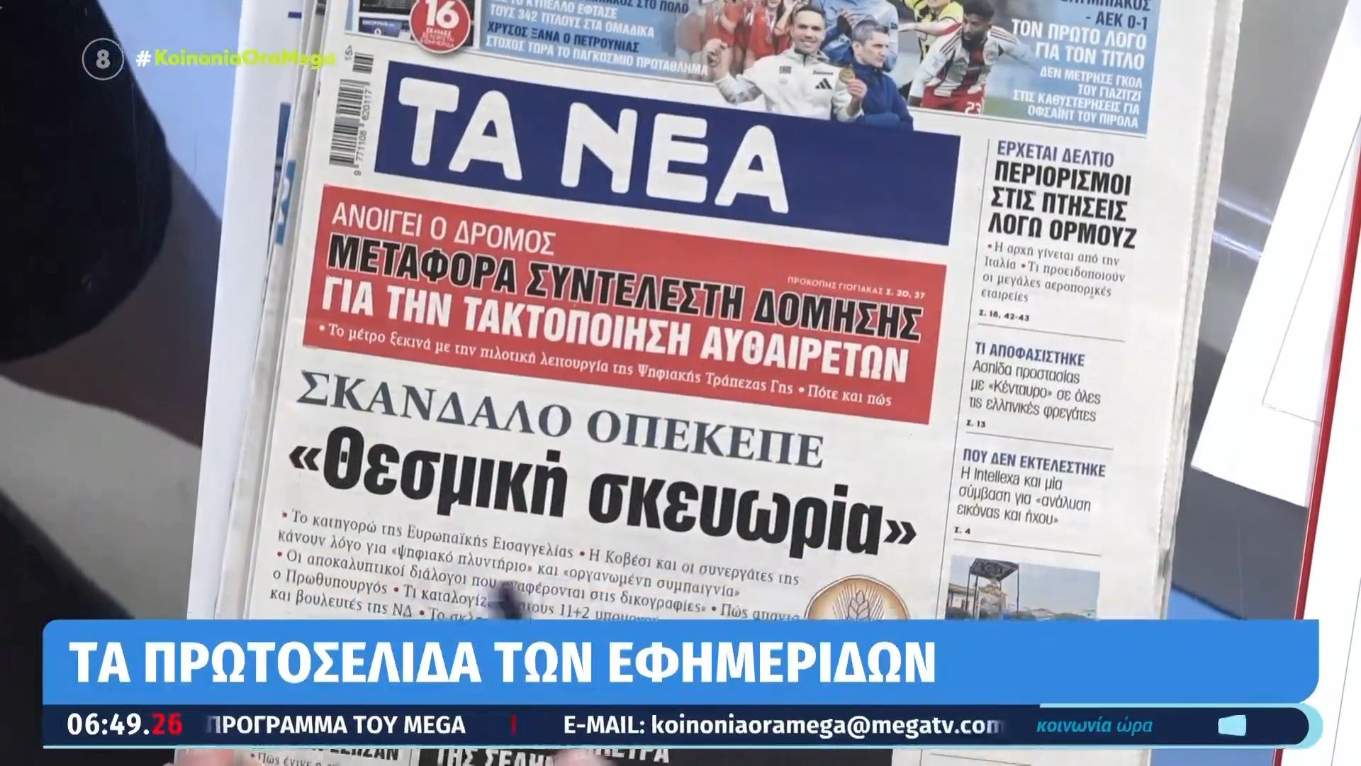Τα πρωτοσέλιδα των εφημερίδων σήμερα 06/04/2026