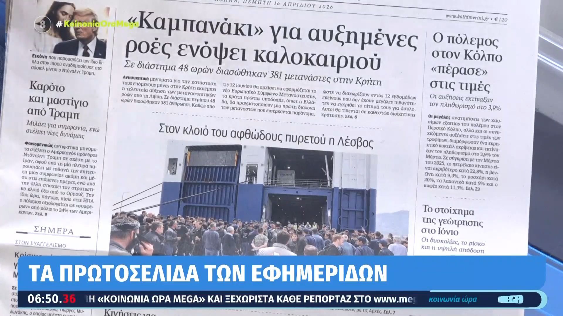 Τα πρωτοσέλιδα των εφημερίδων σήμερα (16/4)