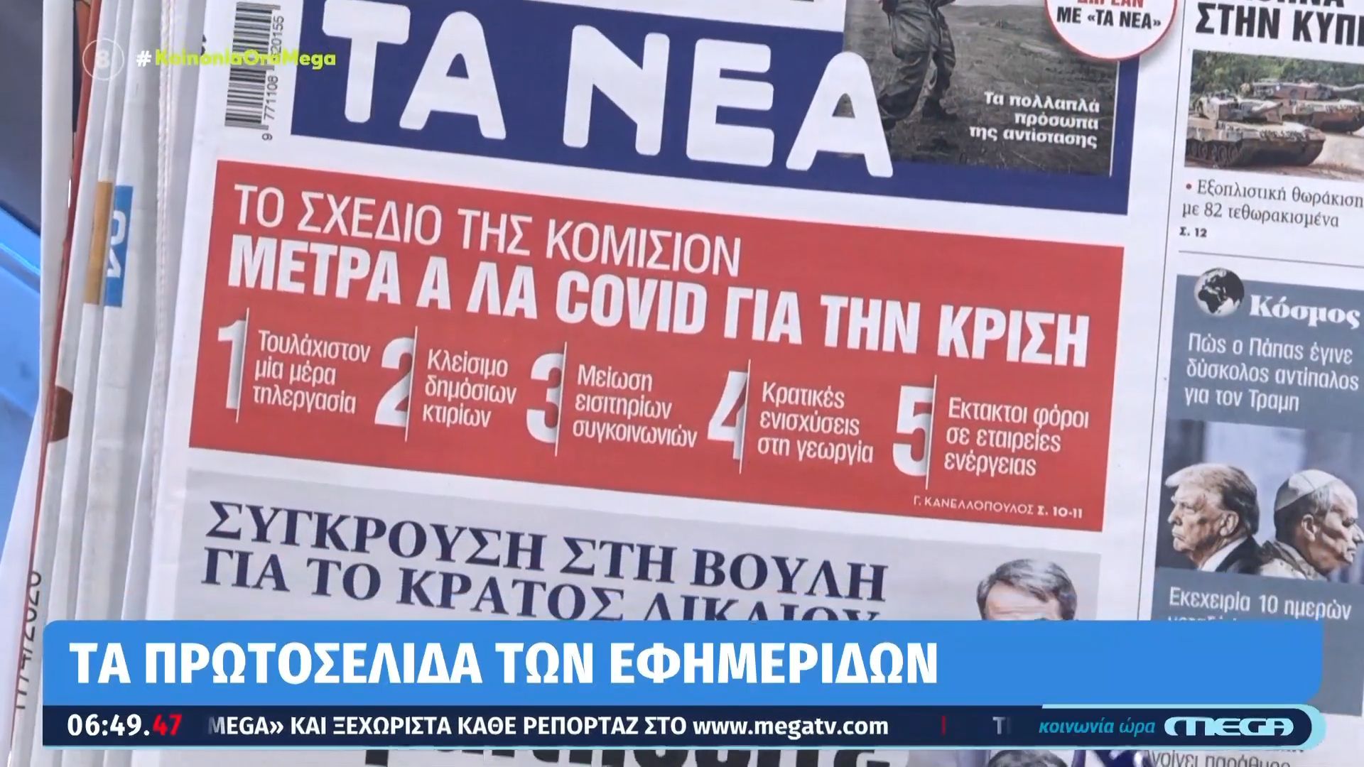 Τα πρωτοσέλιδα των εφημερίδων σήμερα 17/04/2026