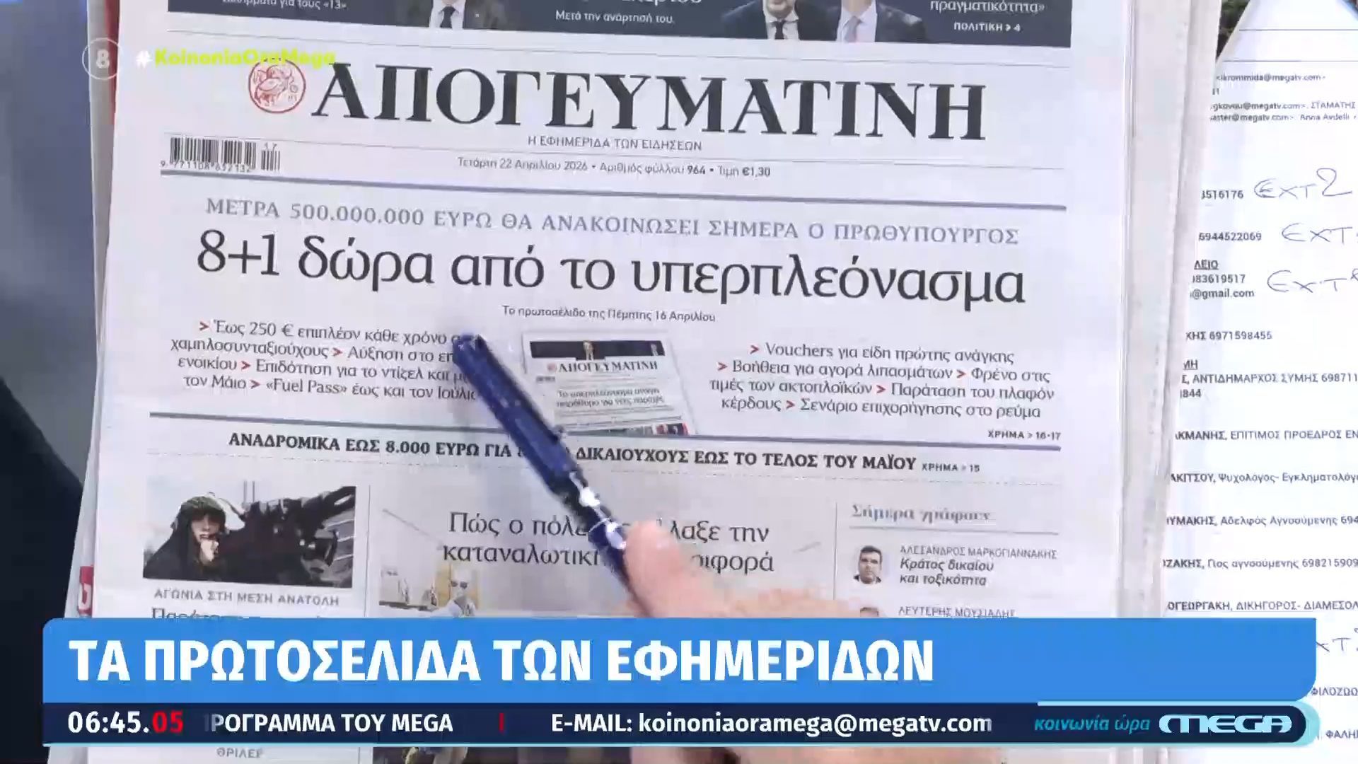 Τα πρωτοσέλιδα των εφημερίδων σήμερα 22/04/2026