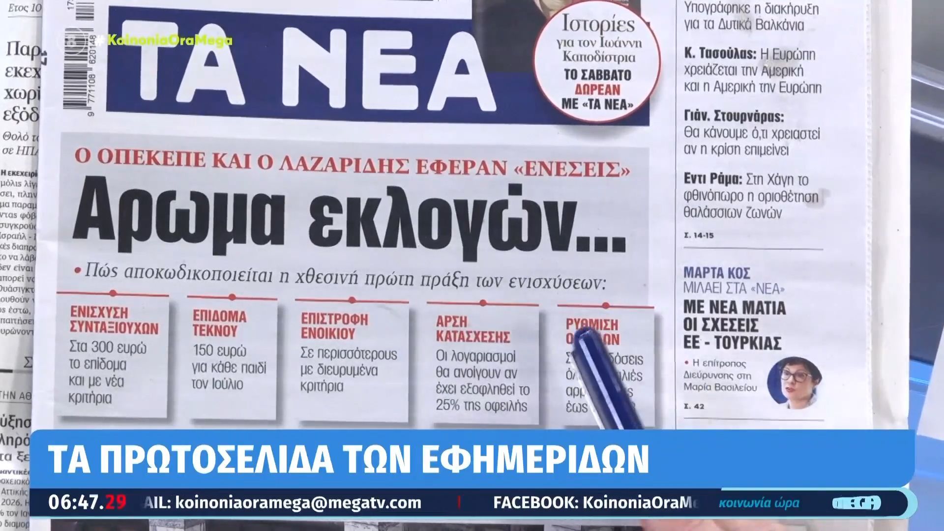Τα πρωτοσέλιδα των εφημερίδων σήμερα 23/04/2026