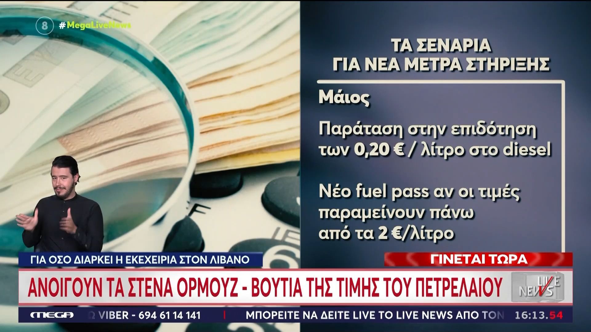 Τα σενάρια για νέα μέτρα στήριξης για την αντιμετώπιση των οικονομικών επιπτώσεων του πολέμου στη Μέση Ανατολή