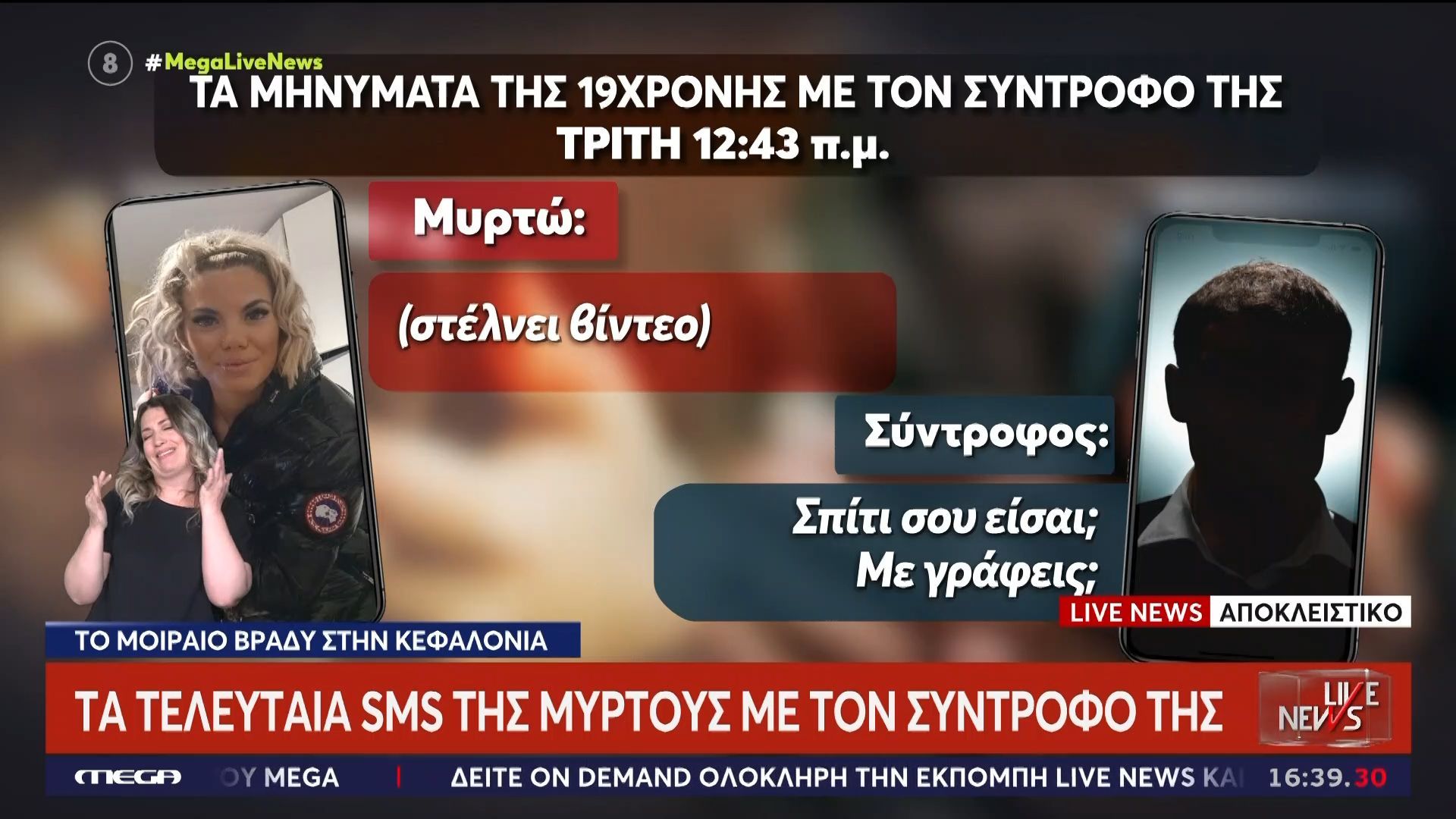 Τα τελευταία SMS της Μυρτώς με τον σύντροφό της