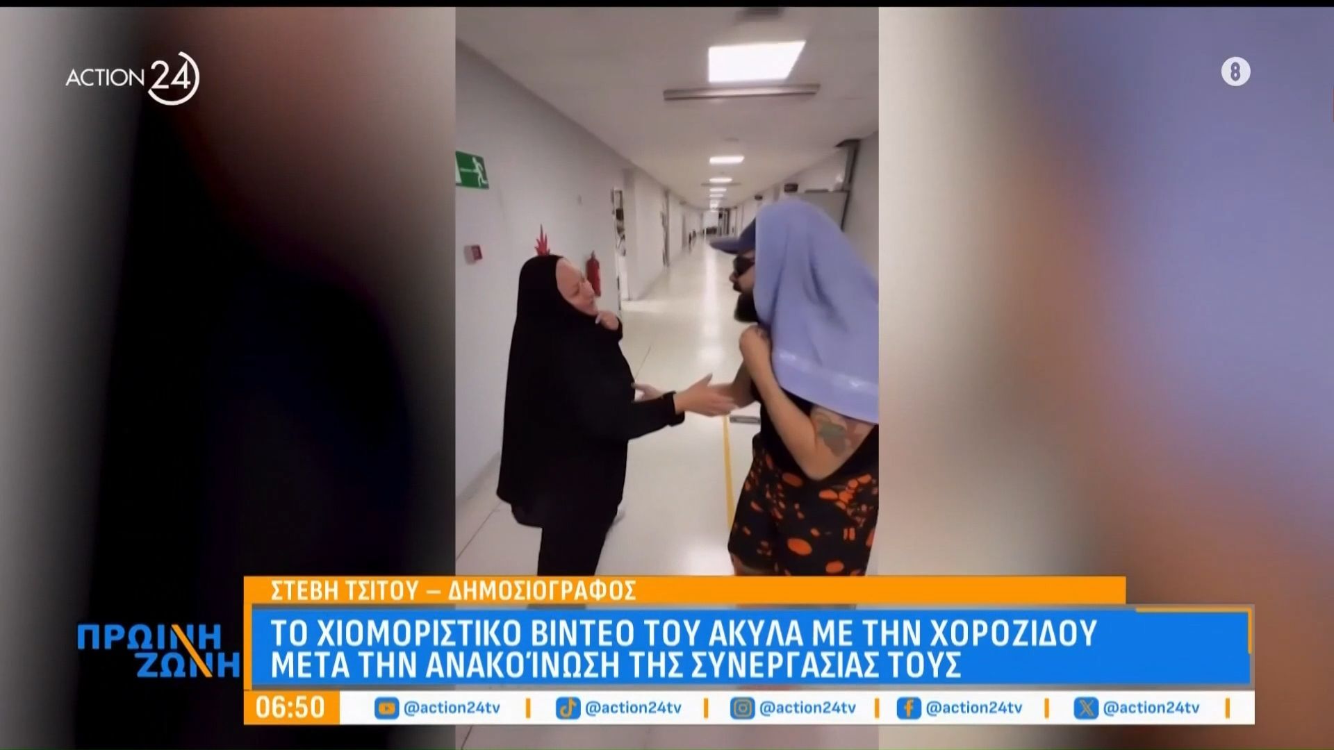 Τα viral βίντεο της εβδομάδας: To χιουμοριστικό βίντεο του Ακύλα με τη Χοροζίδου – Ξεχωρίζει η viral κόμμωση Εσθονού πολιτικού