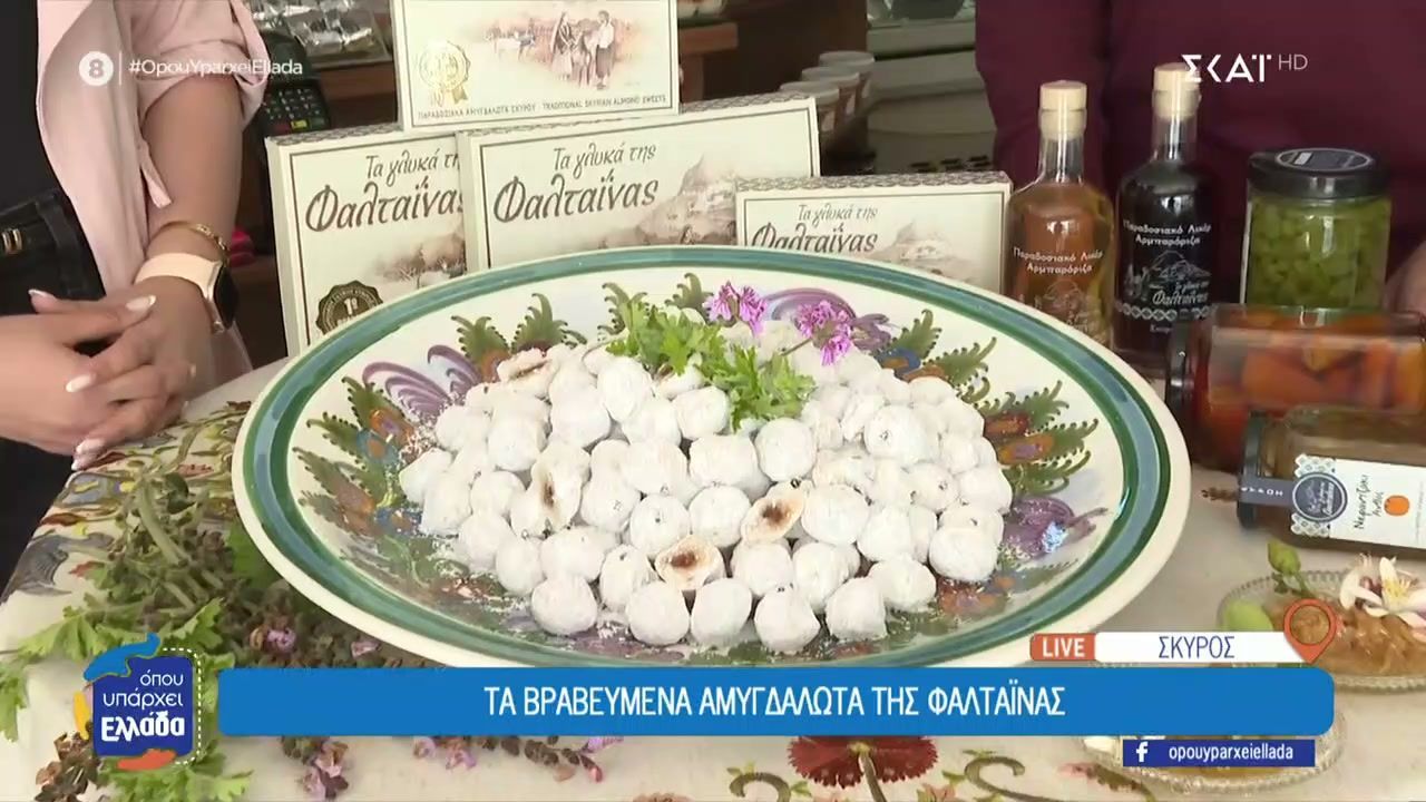 Τα βραβευμένα αμυγδαλωτά της Φαλταΐνας