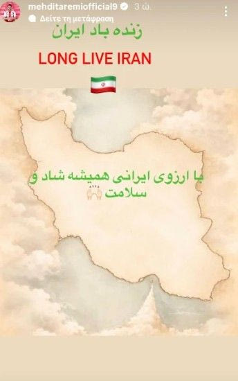 Μεχντί Ταρέμι για την ειρηνευτική συμφωνία: «Ζήτω το Ιράν»