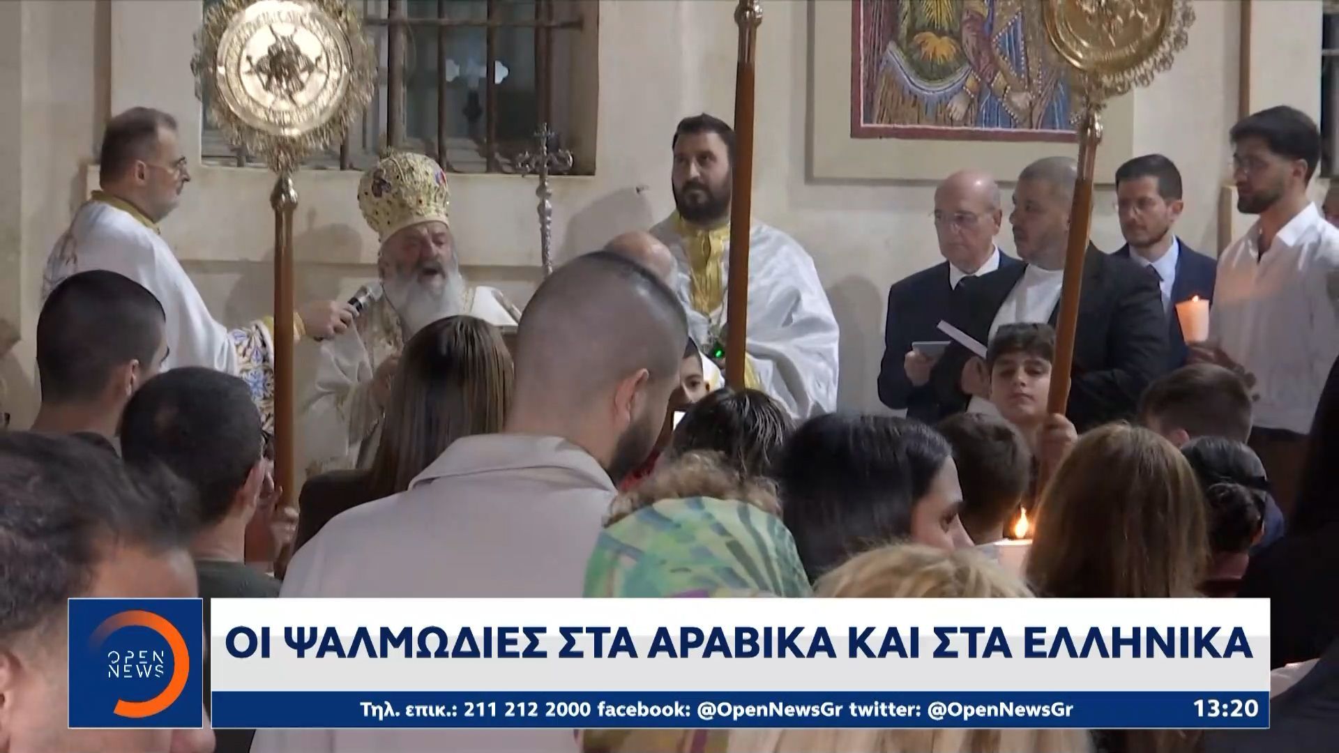 Τελ Αβίβ: Οι ψαλμωδίες στα αραβικά και τα ελληνικά