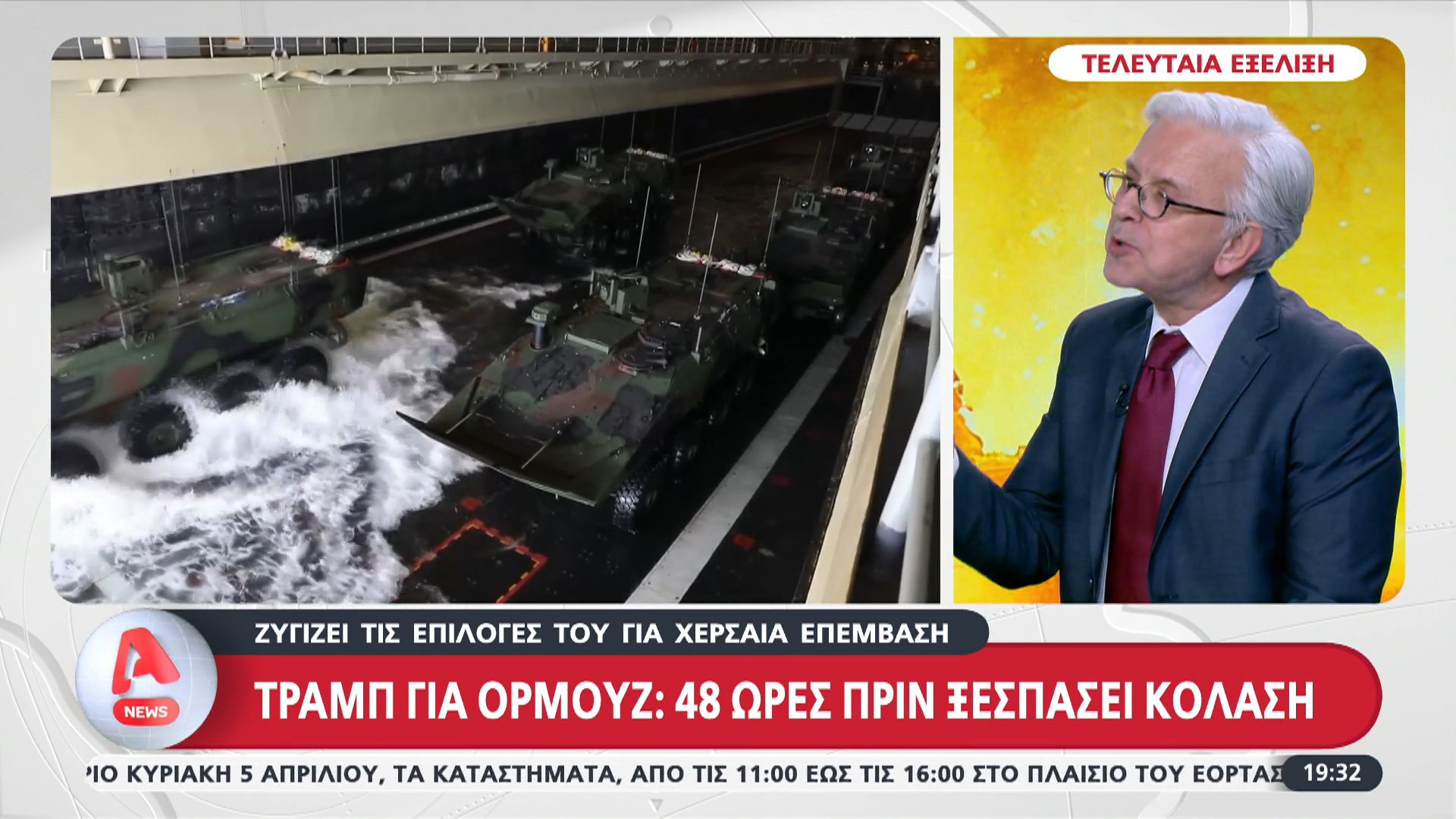 Τελευταία δήλωση Τραμπ για Ορμούζ: 48 ώρες πριν ξεσπάσει η κόλαση
