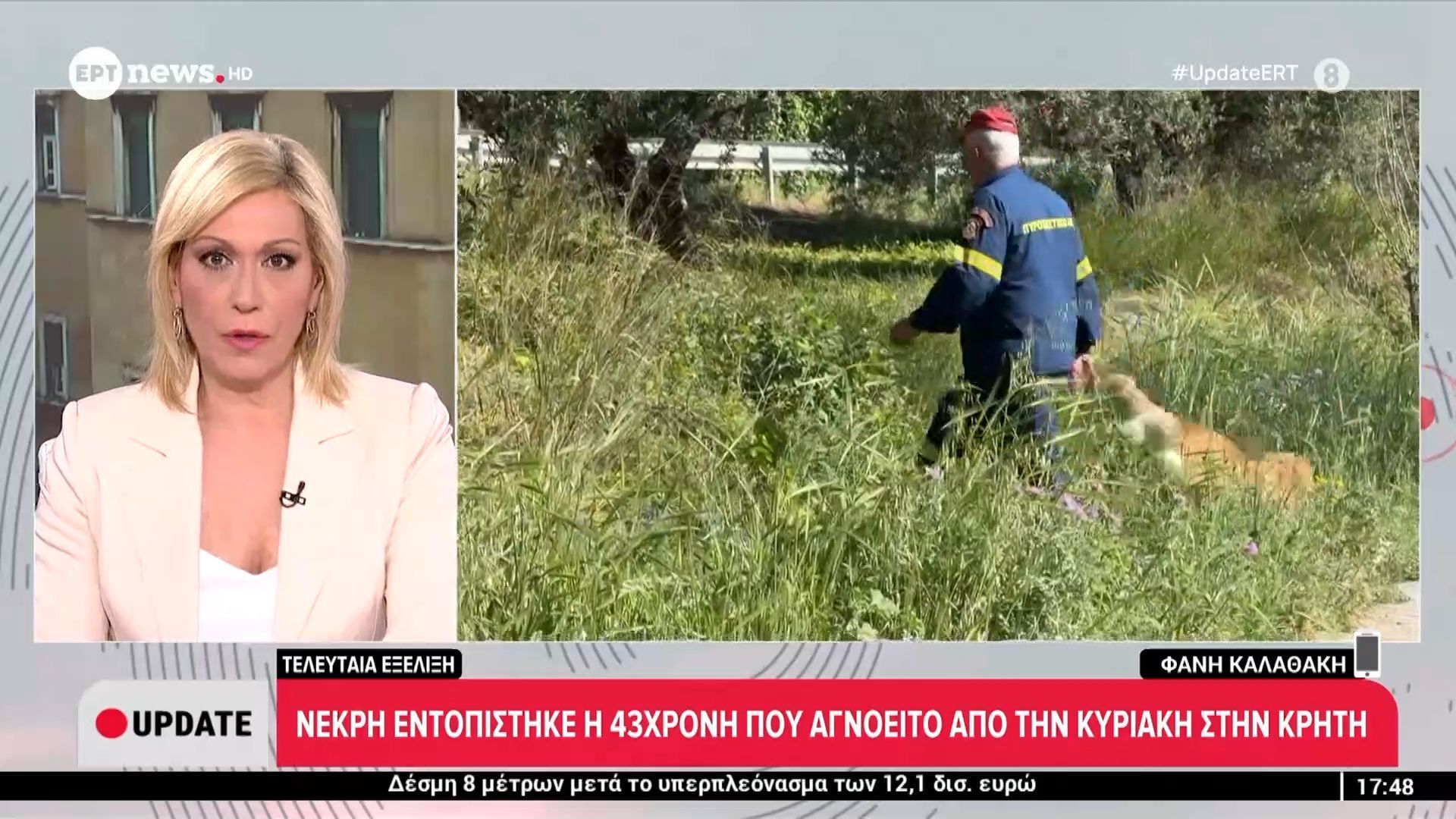 Tελευταία Εξέλιξη: Νεκρή εντοπίστηκε η 43χρονη που αγνοείτο από την Κυριακή στην Κρήτη