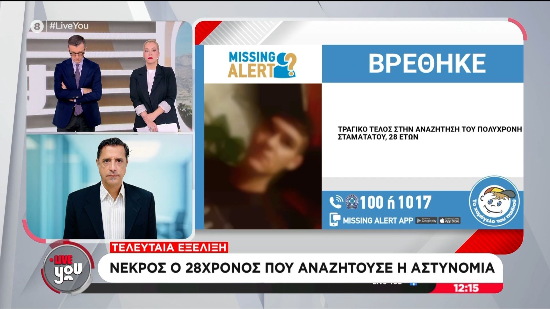 Τελευταία εξέλιξη | Νεκρός ο 28χρονος που αναζητούσε η αστυνομία