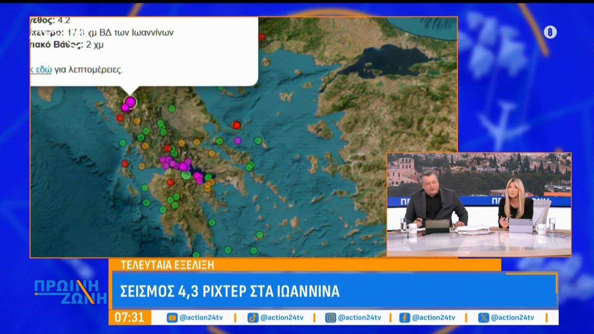 Τελευταία Εξέλιξη: Σεισμός 4,6 ρίχτερ στα Ιωάννινα