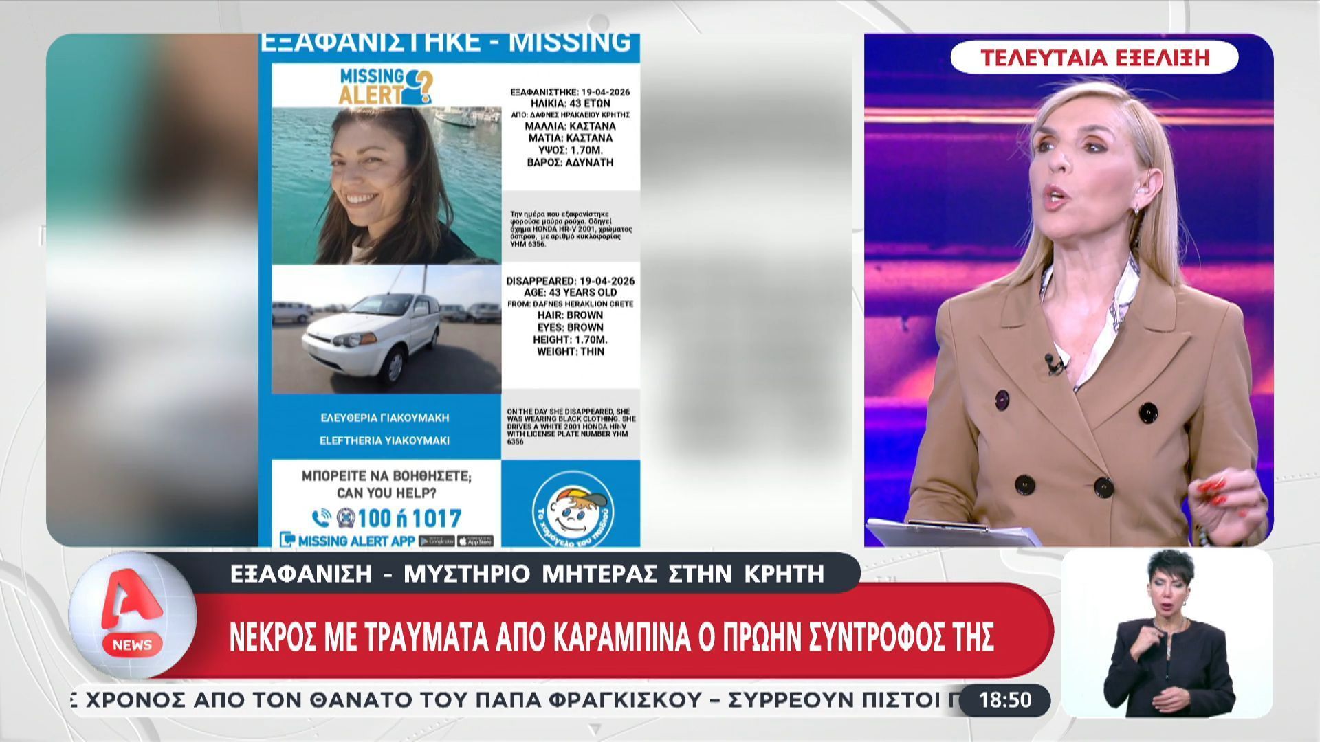 Τελευταία εξέλιξη στην υπόθεση εξαφάνισης της μητέρα στην Κρήτη: Νεκρός από καραμπίνα ο πρώην σύντροφος